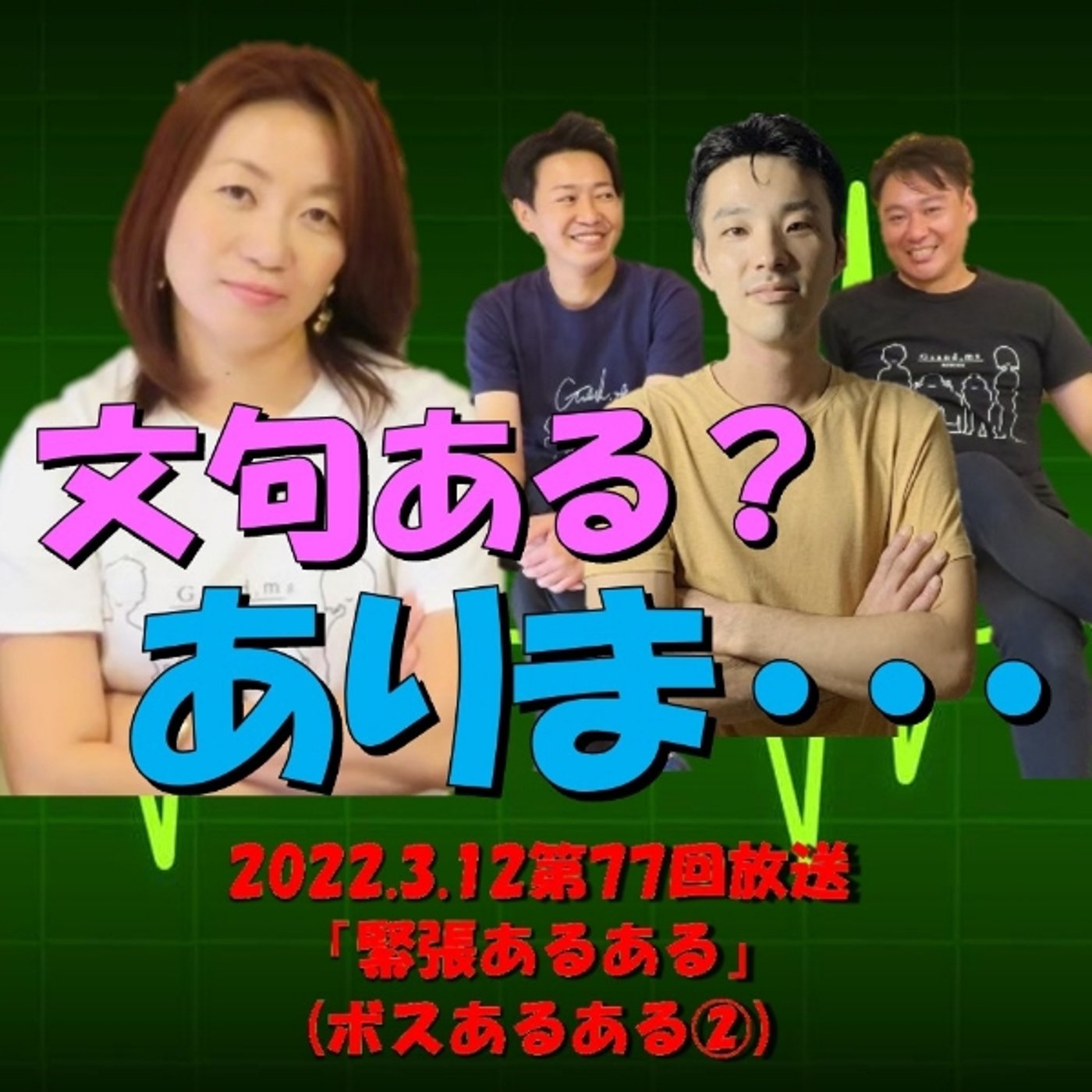 【緊張あるある(ボスあるある②)】 episode artwork