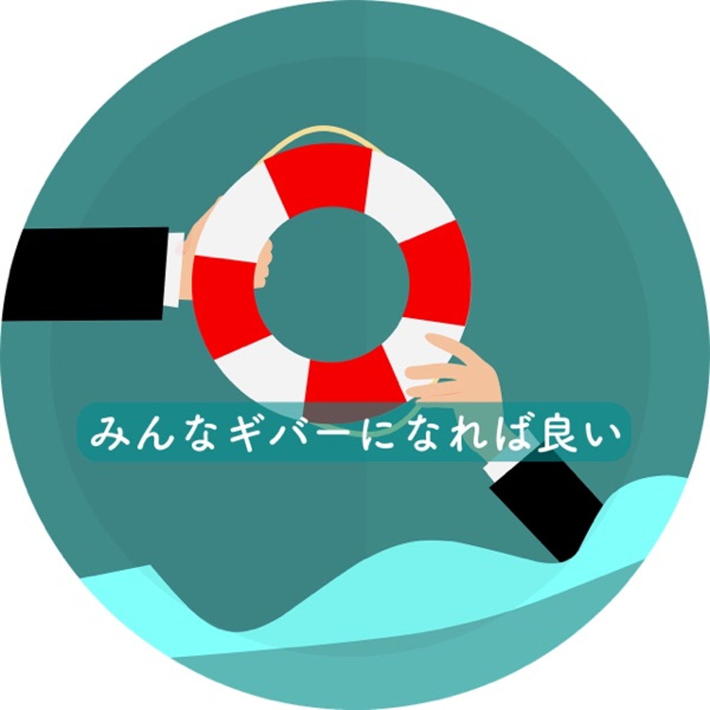 みんなギバーになればいい episode artwork