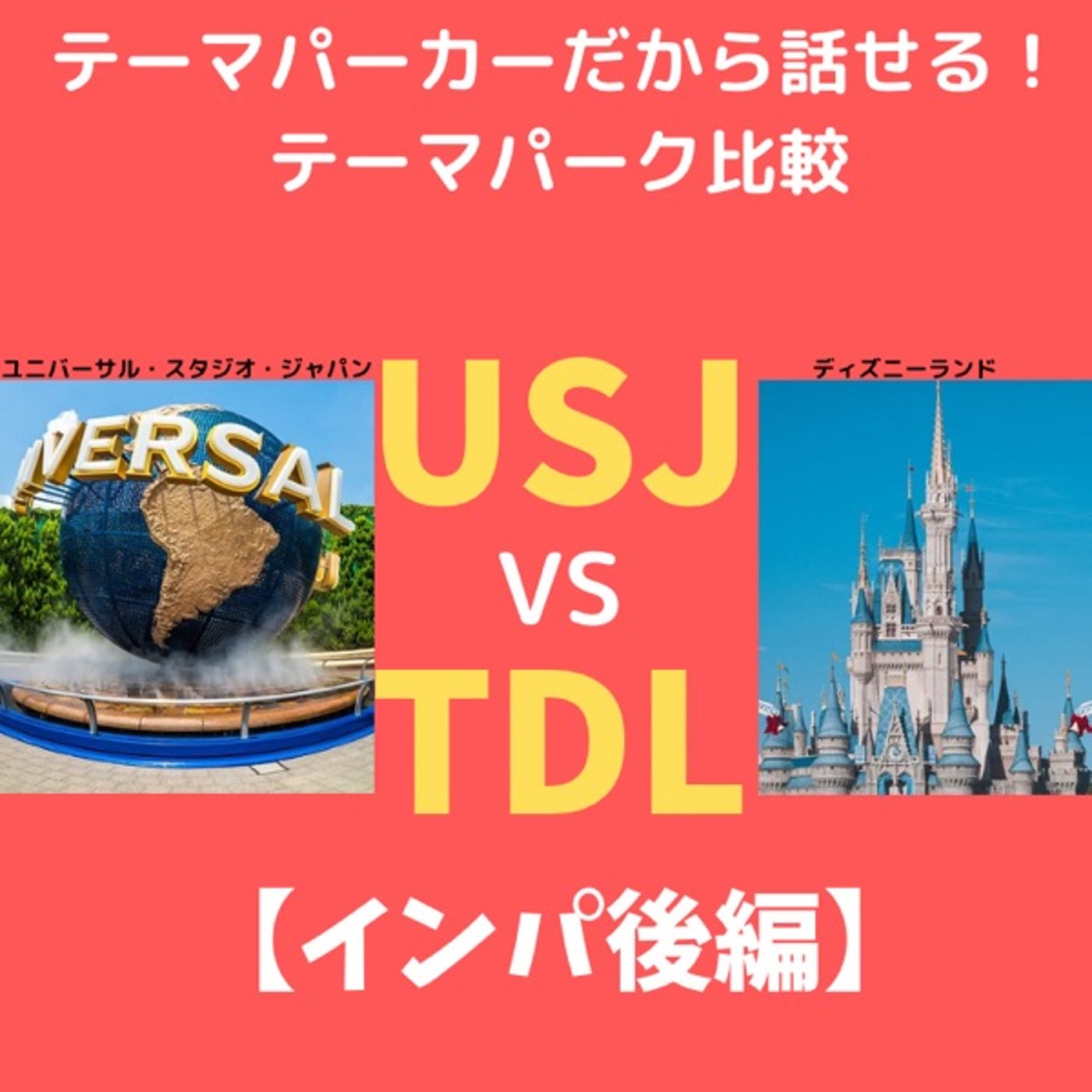 #141 USJ  VS ディズニーランド比較【入園後編】 episode artwork