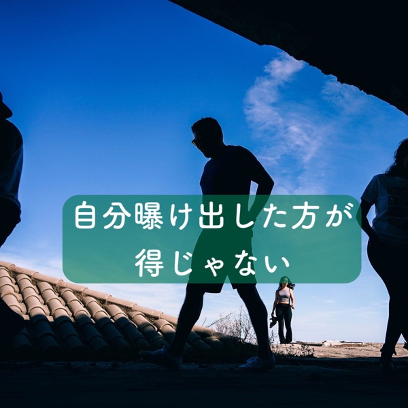 自分を曝け出した方が得じゃね episode artwork