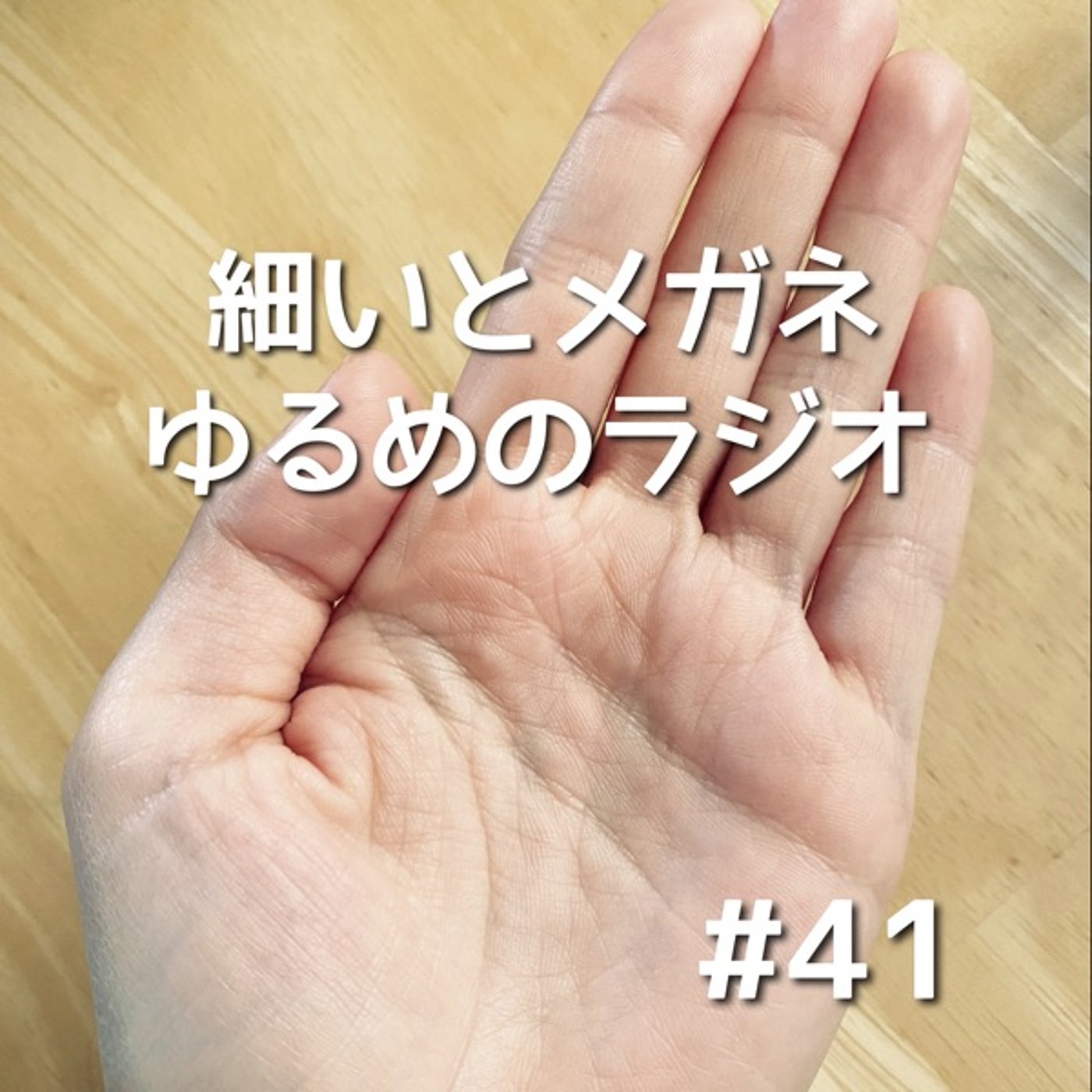 #41 記憶ないよ、推しと喋ったはずなのに episode artwork