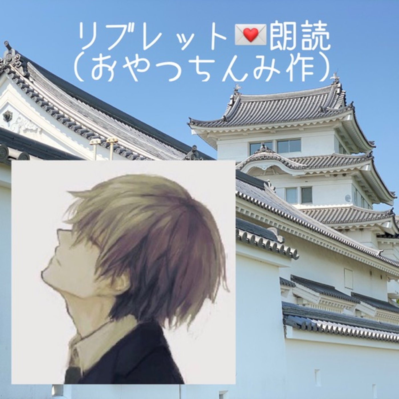 【朗読】リブレット〜2〜💌「エッチ💕好き❓」 episode artwork