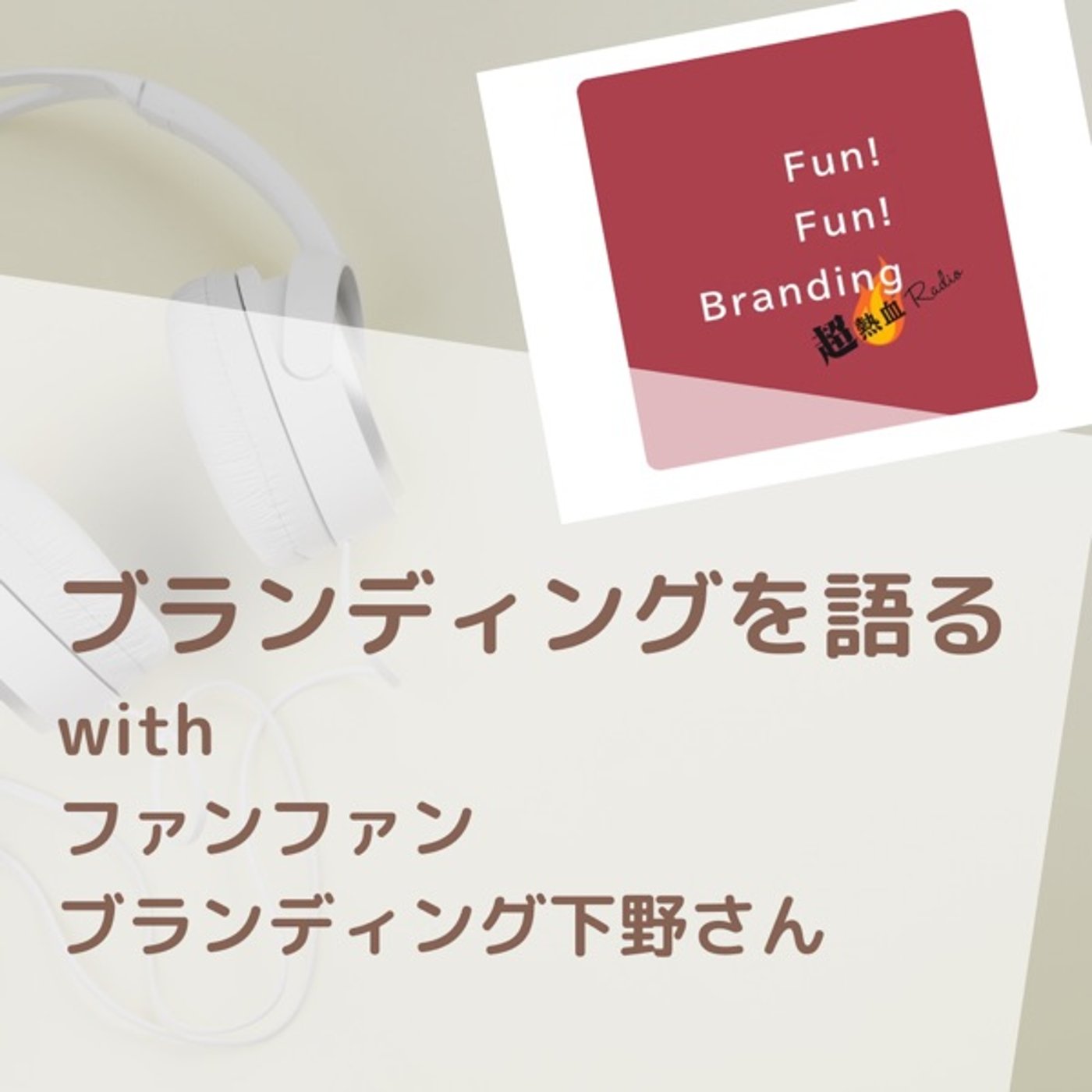 【コラボLive】ブランディングのあれこれwith fan fanブランディング episode artwork