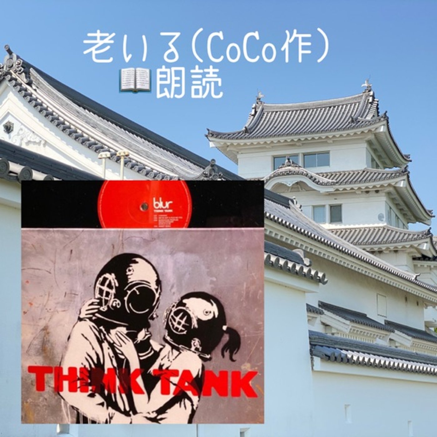 【朗読】老いる◆ショートストーリー（CoCo作） episode artwork
