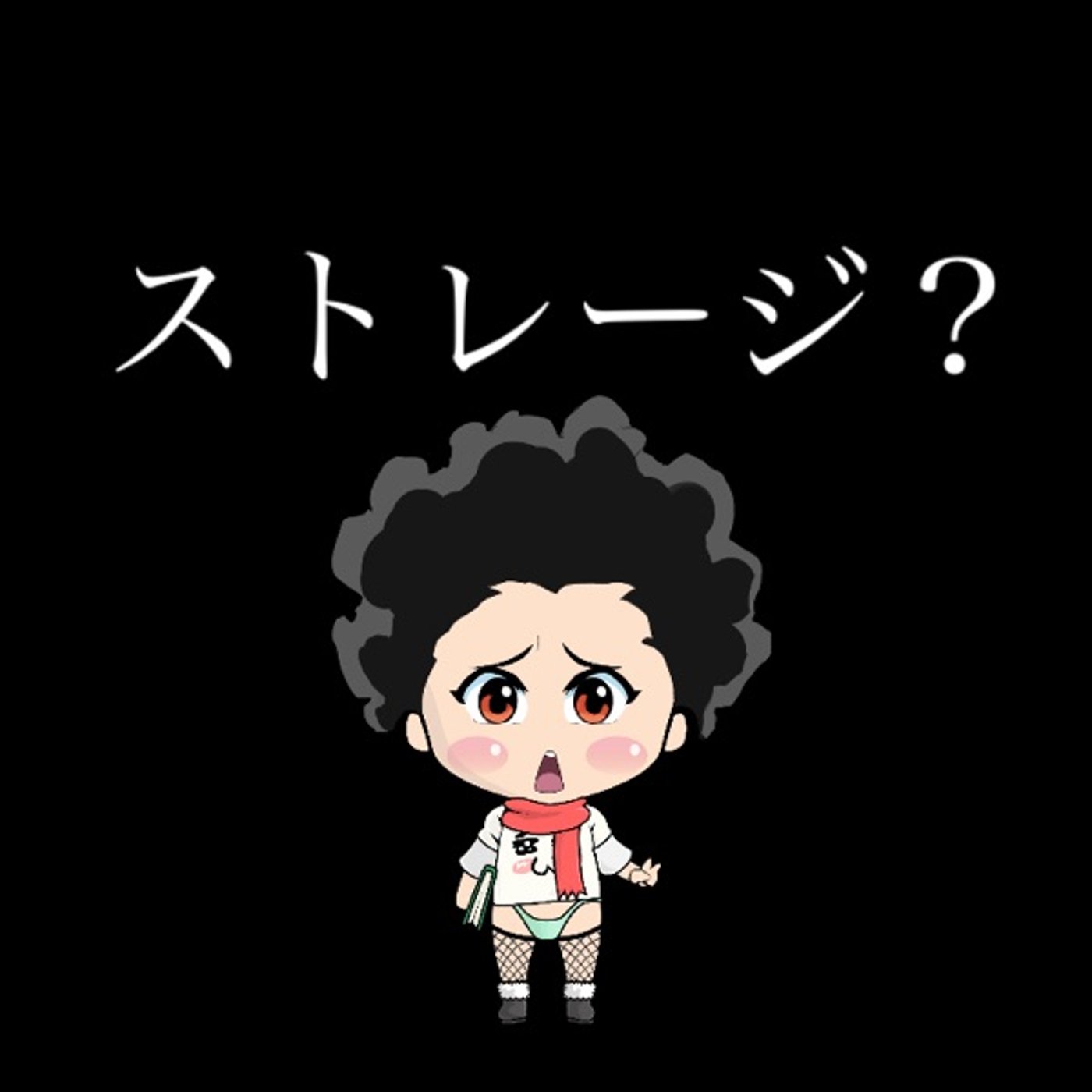 アイコン使わせてよ…🥺 episode artwork