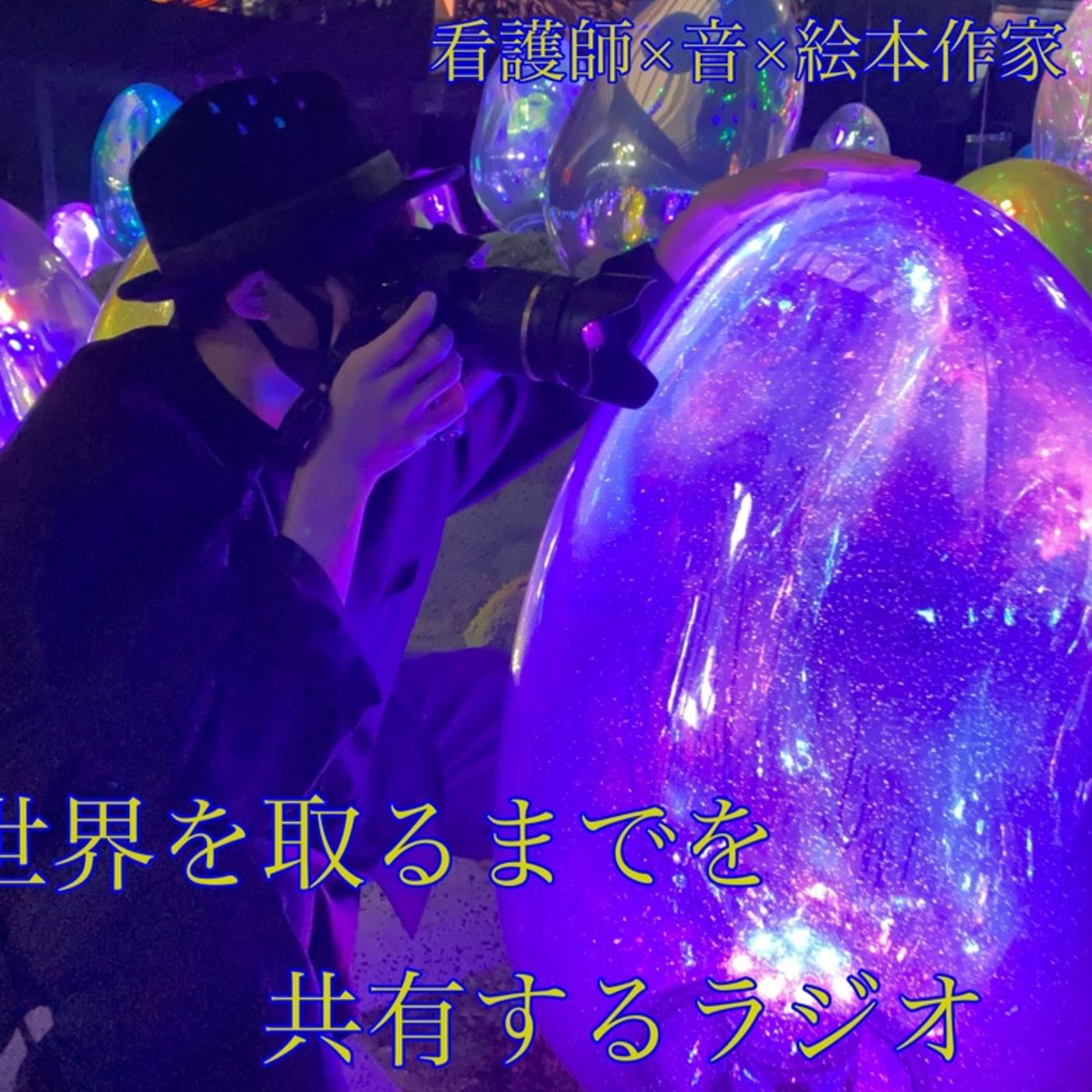 日常に溶け込むとは episode artwork