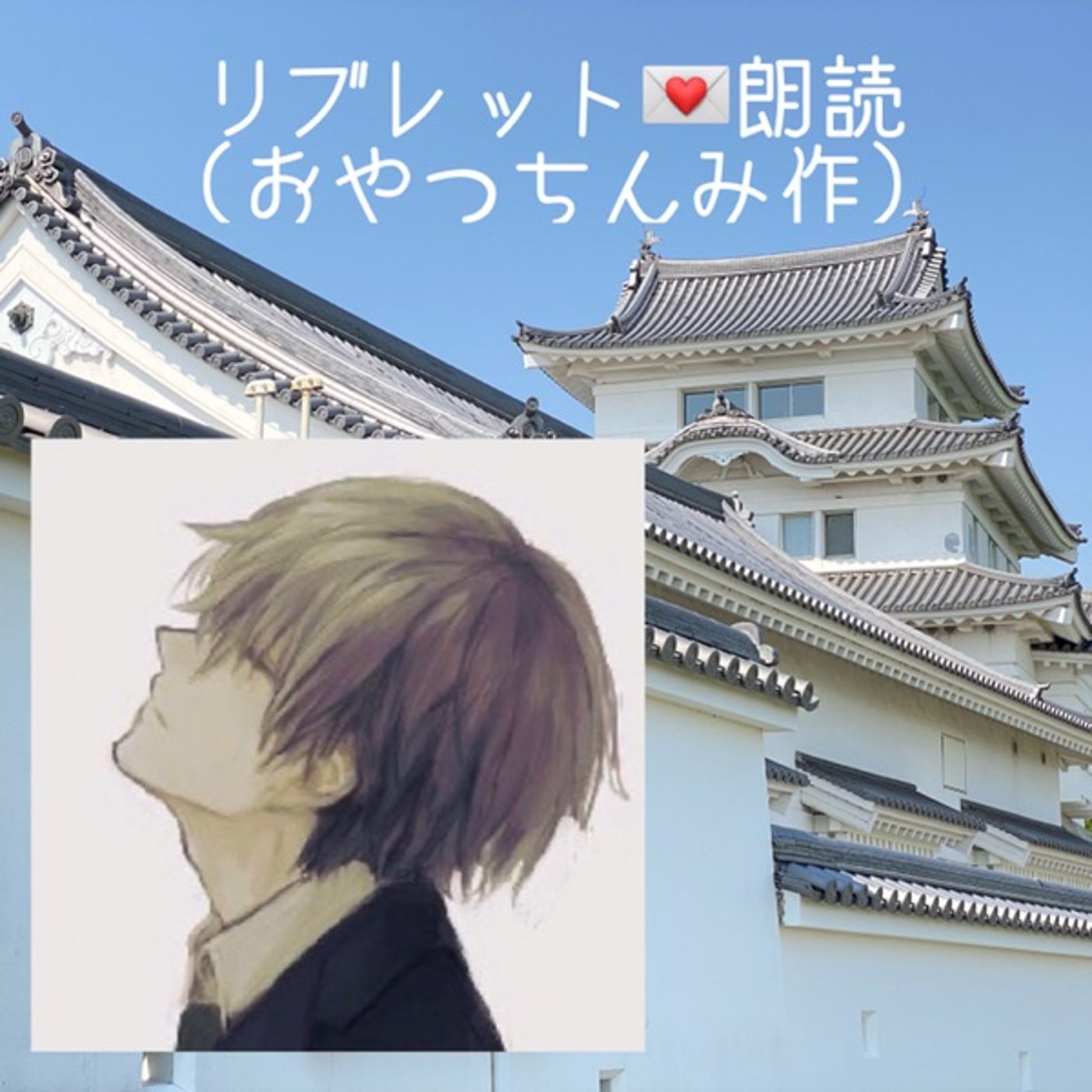 【朗読】リブレット〜4〜💌本性現る episode artwork