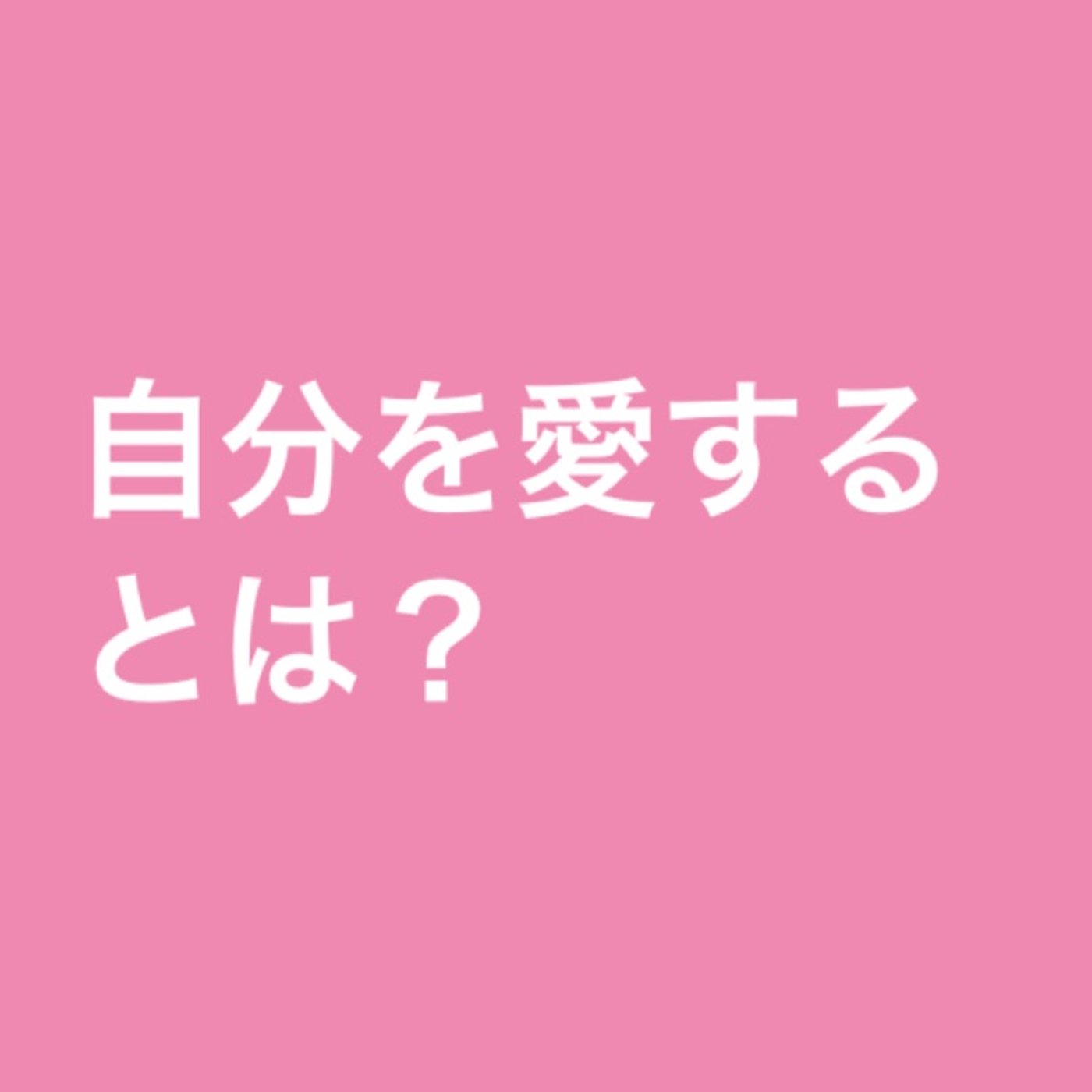 愛される恋愛に絶対不可欠な「自分を愛する」について episode artwork