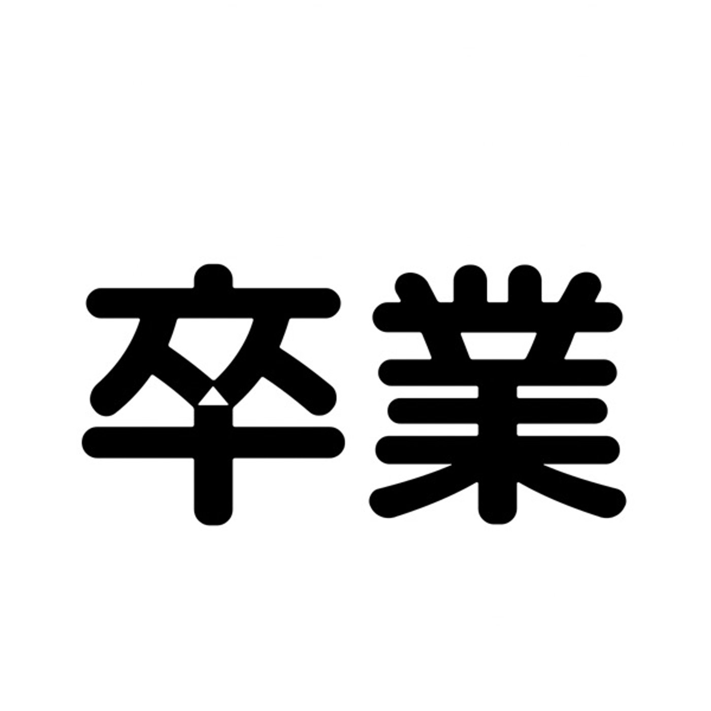 卒業シーズンですね episode artwork