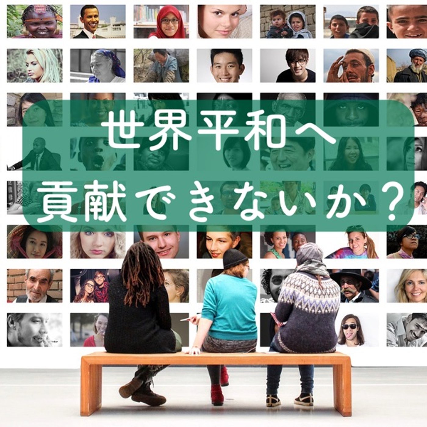 世界平和に貢献出来ないか？ episode artwork