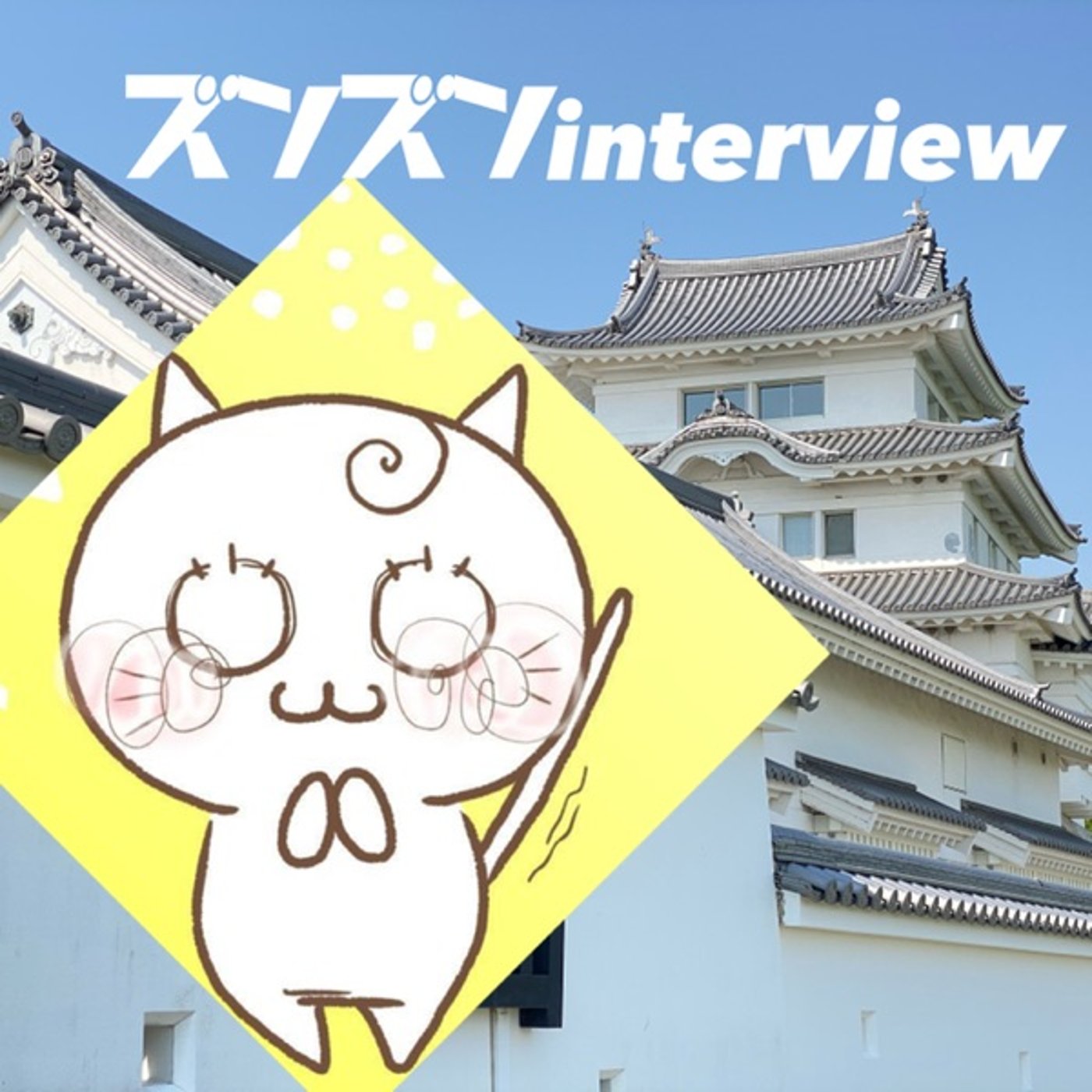 【コラボ】もちゃさんにズンズンinterview❣️ episode artwork