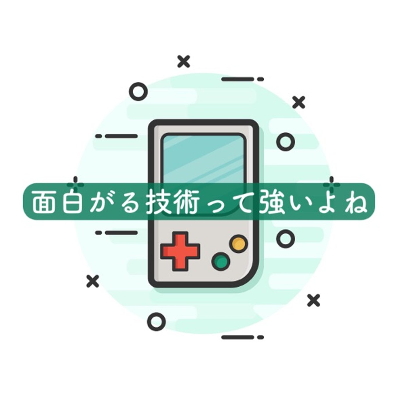 面白がる技術って強いよね episode artwork
