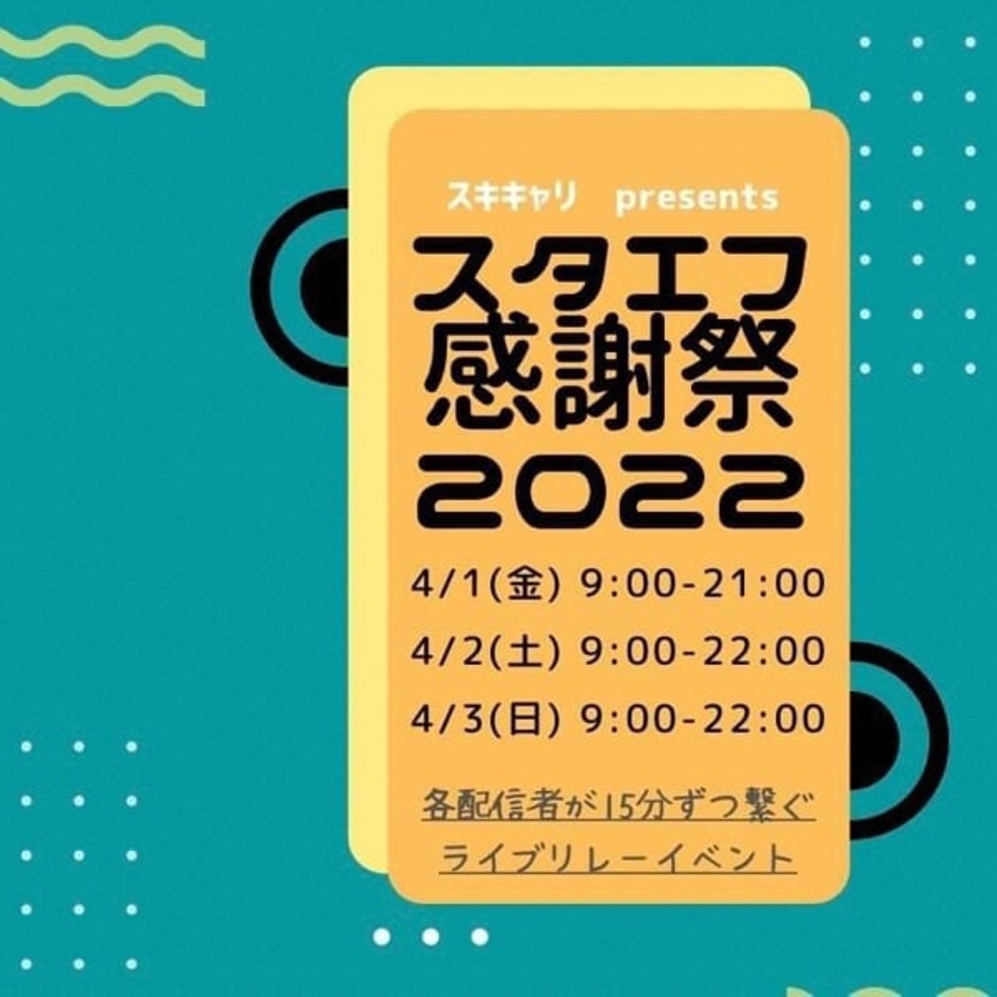 #スタエフ感謝祭 🗣ライブ告知とコメント募集📩 episode artwork