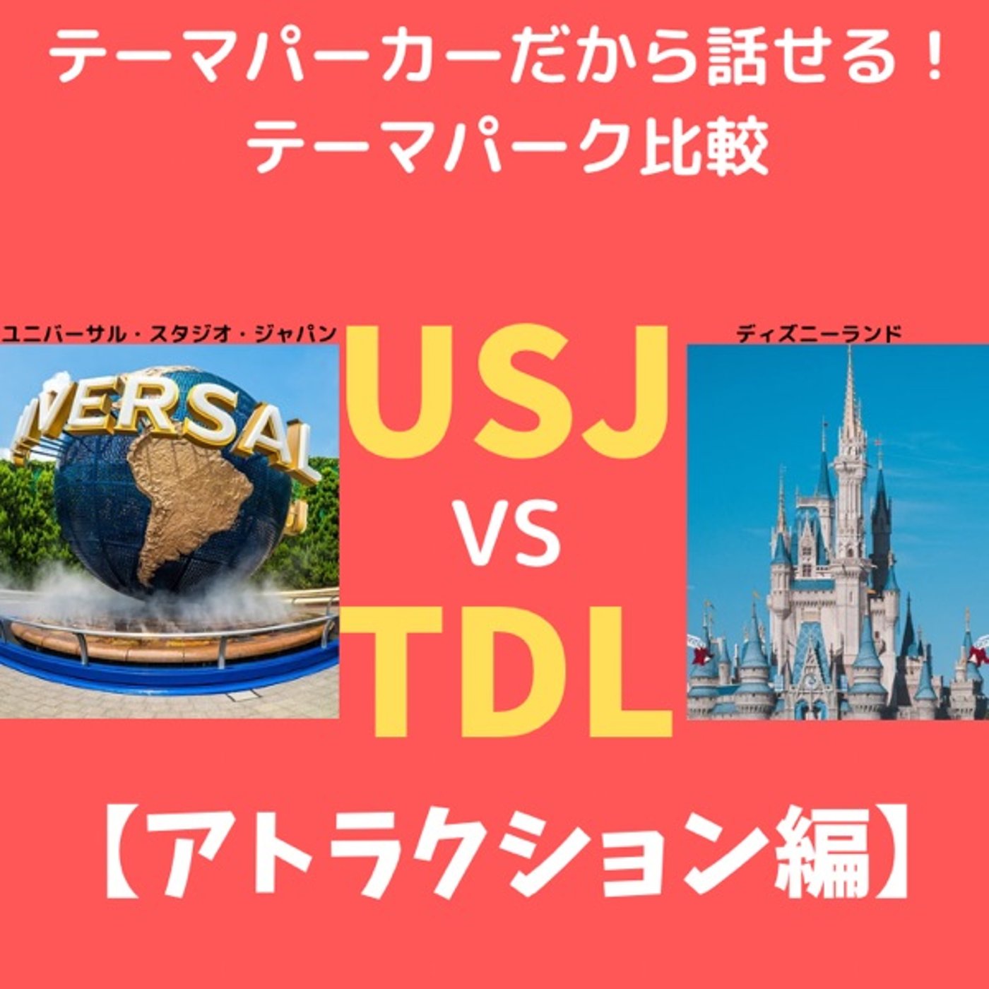 #142 USJ  VS ディズニーランド比較【アトラクション編】 episode artwork