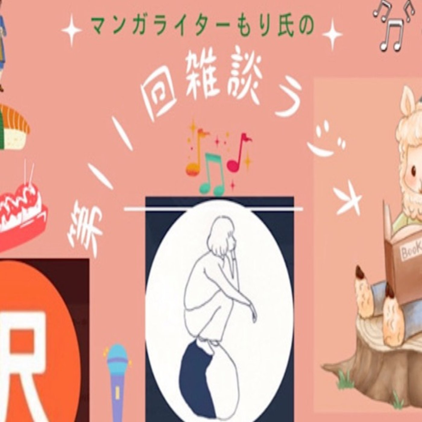 もり氏ラジオ第11回雑談回　ゲストサトーカンナさん　ダブルmc沢さん episode artwork
