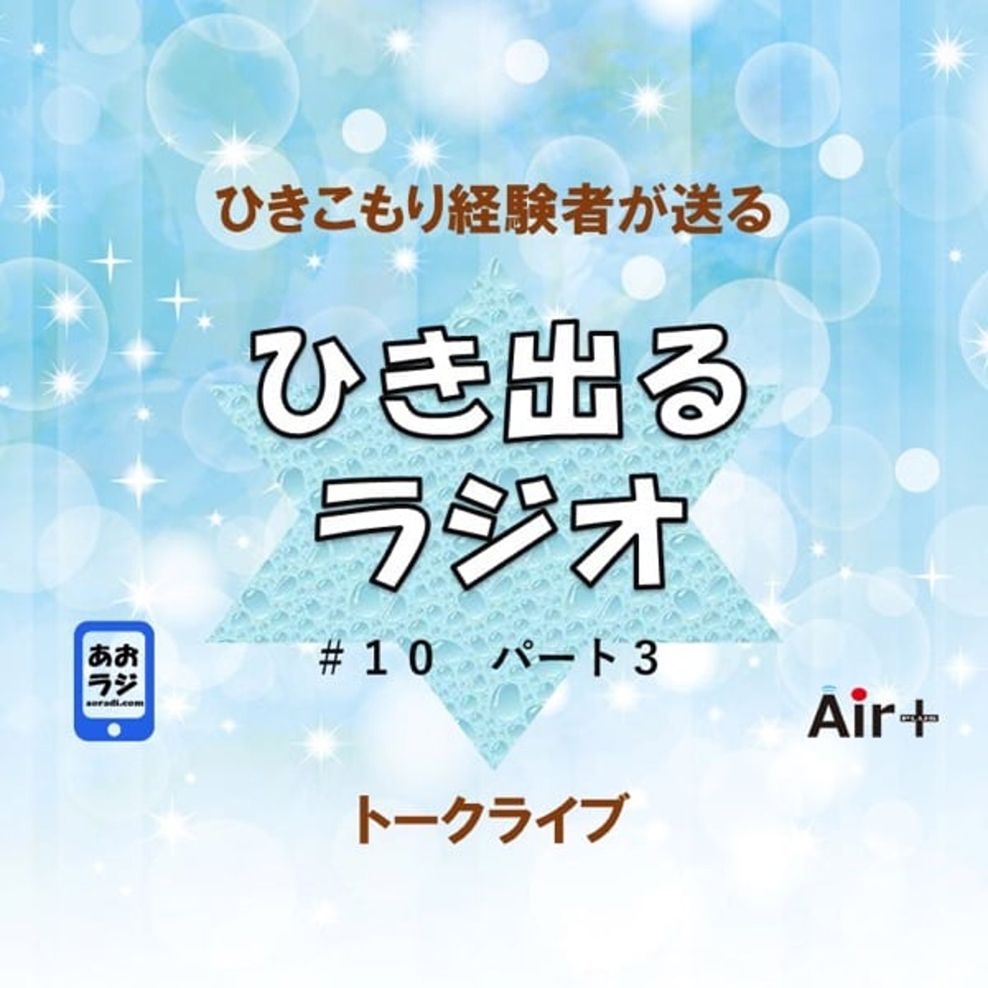 ひき出るラジオ #10（パート3） episode artwork