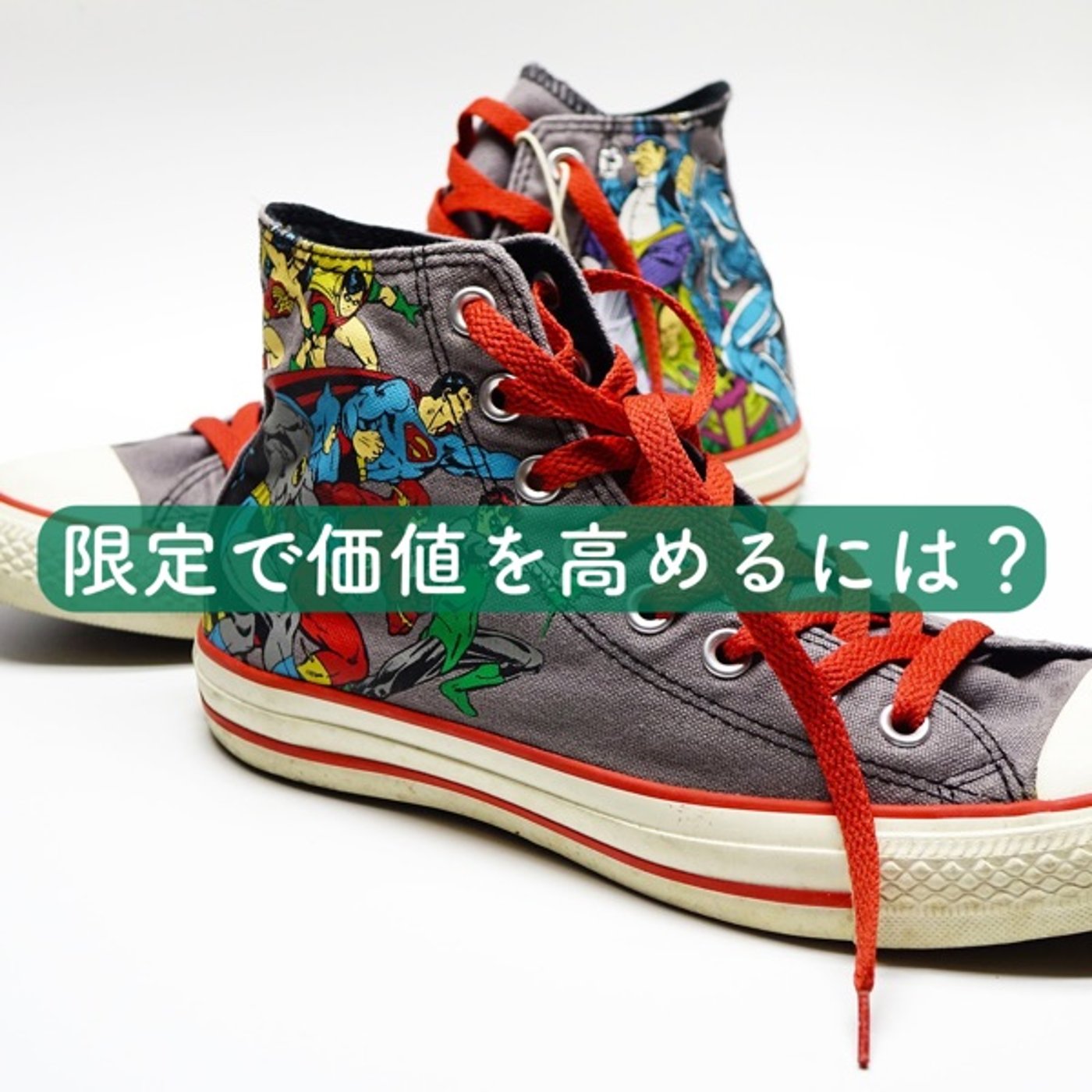 限定で価値を高めるには？ episode artwork