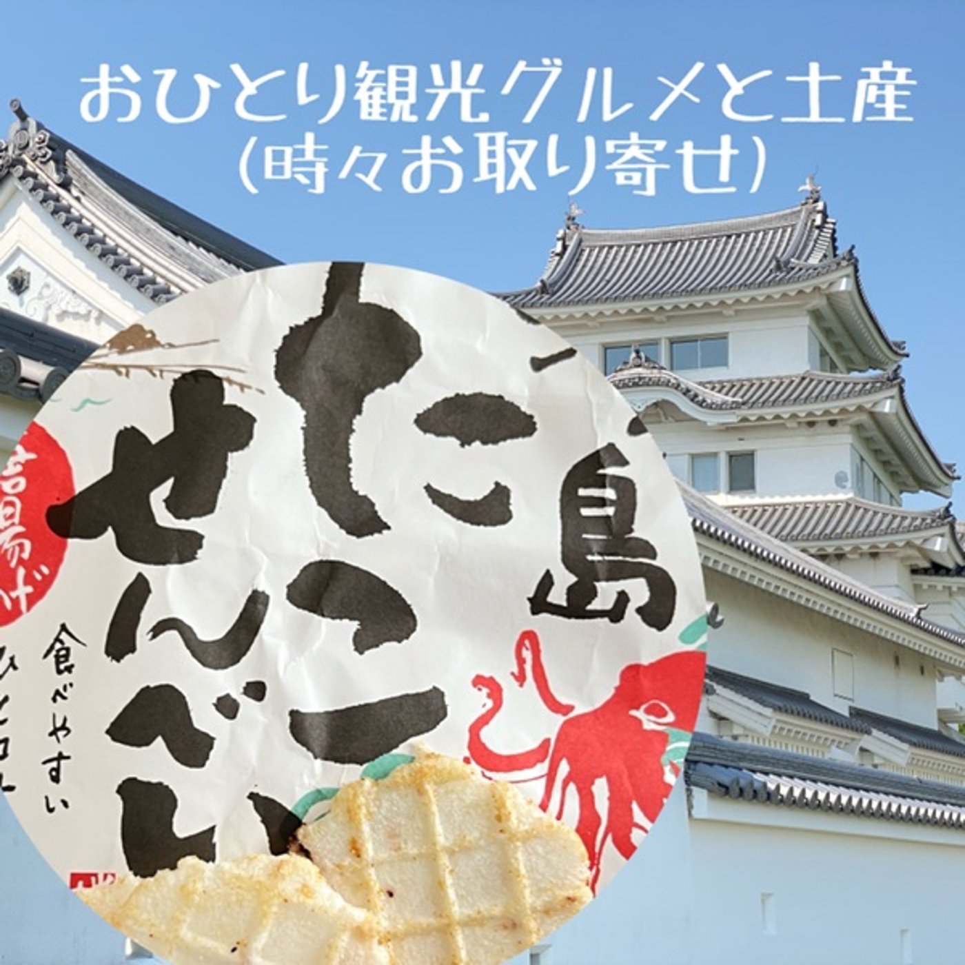 【土産ASMR】江ノ島たこせんべい🐙サックサクのあとひき系 episode artwork