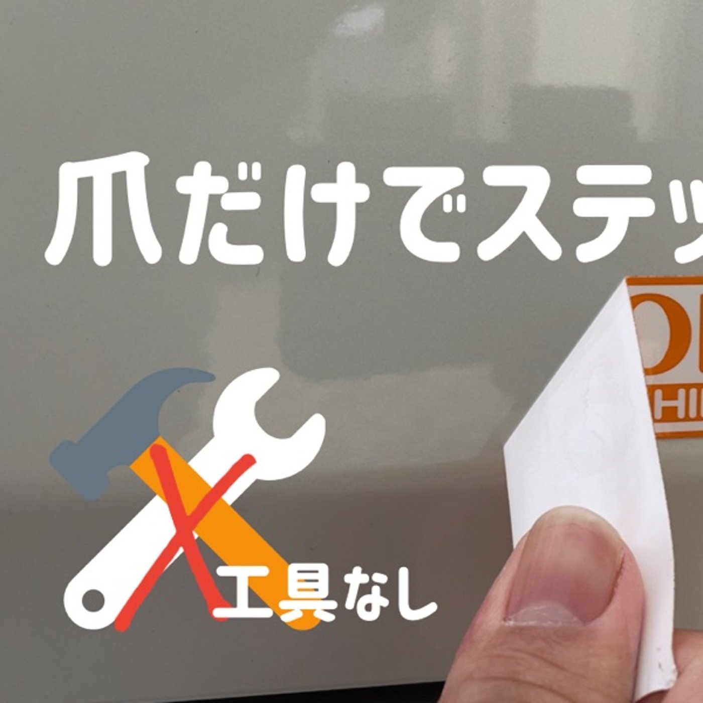 キレイにステッカーとれると気持ちイイ episode artwork