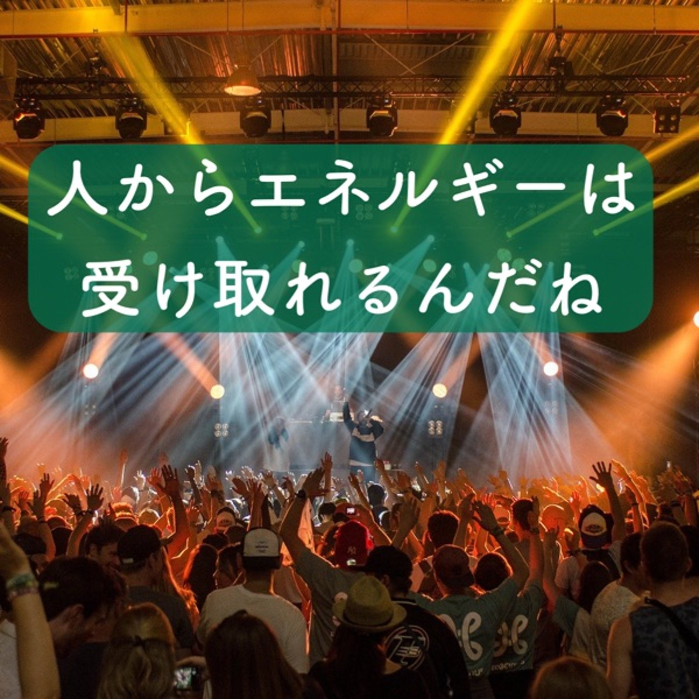 エネルギーは人から受け取れるんだね episode artwork