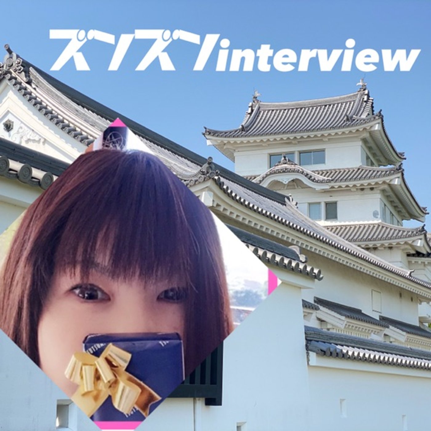 【コラボ】りんちゃんにズンズンinterview❣️  episode artwork