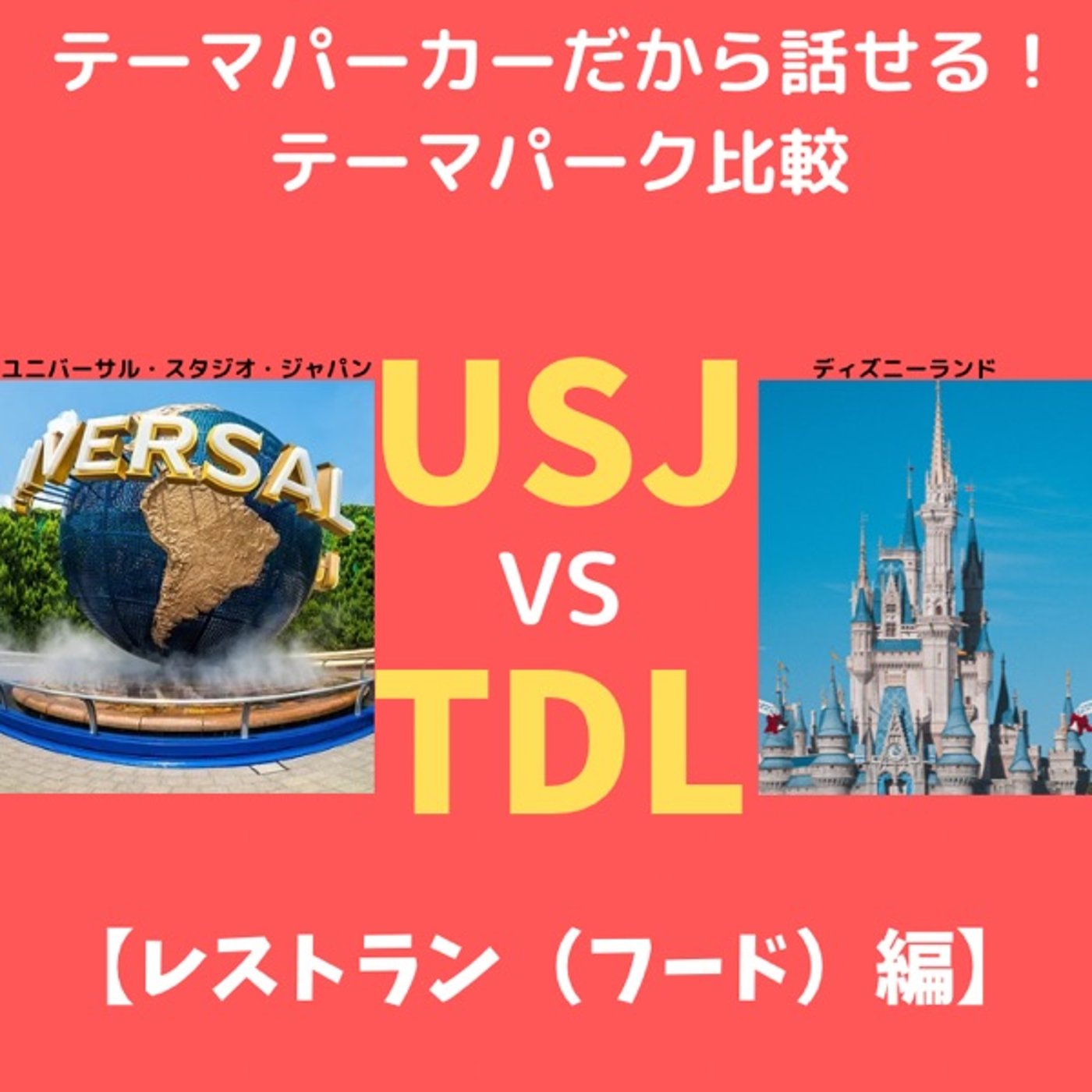 #143 USJ VS ディズニーランド比較【レストラン編】 episode artwork