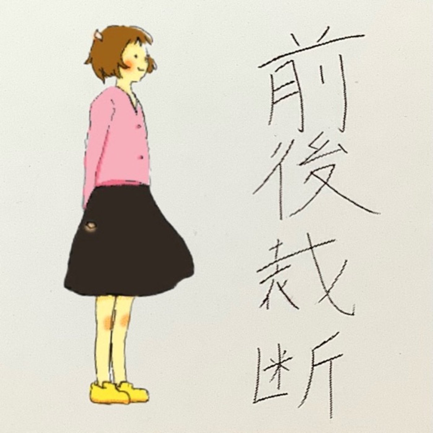 前後裁断 episode artwork