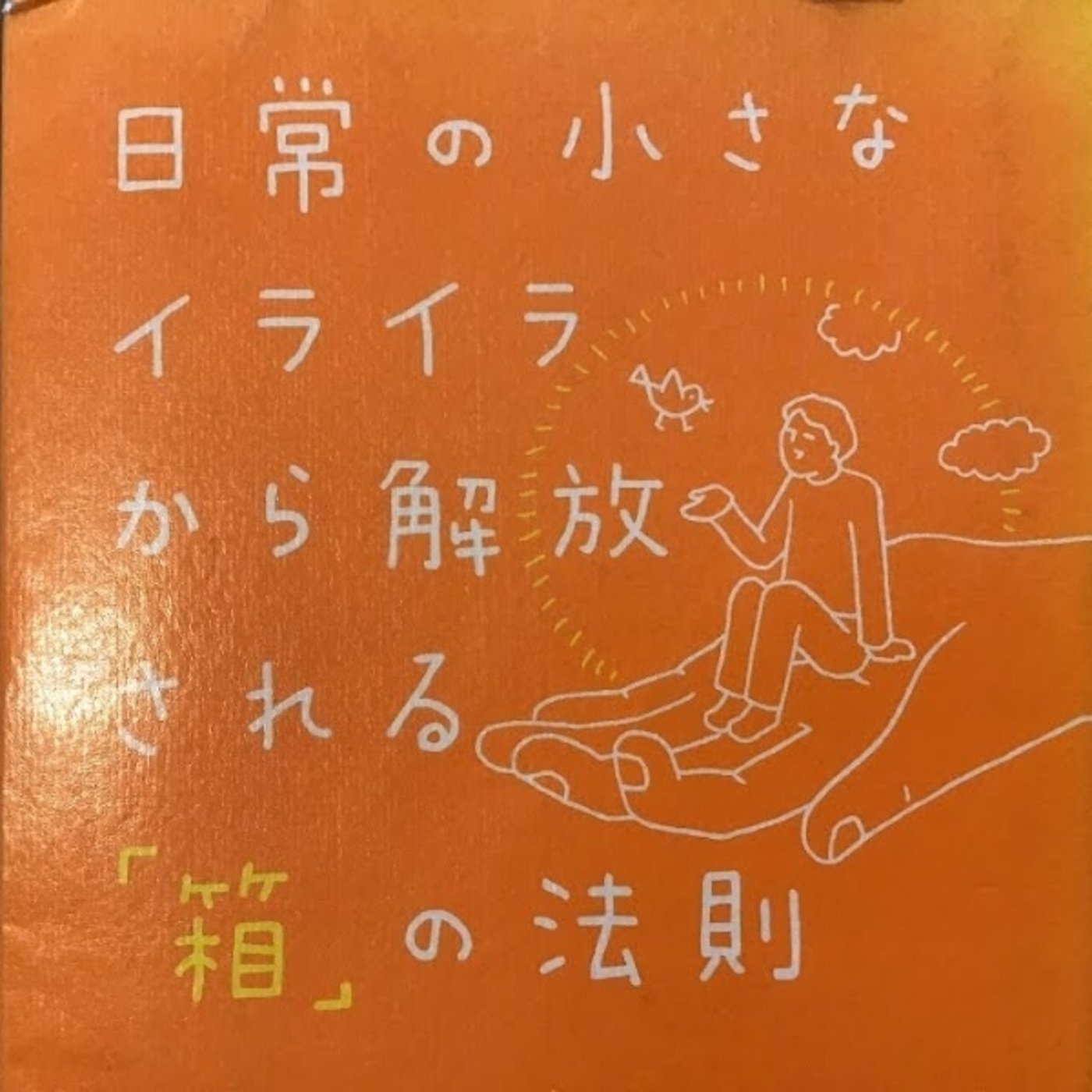 本の紹介　 日常の小さなイライラから解放される「箱」の法則 episode artwork