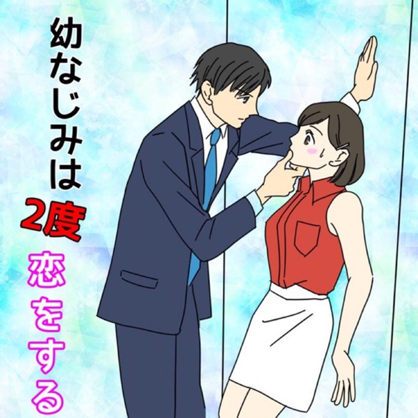 【シチュボ】山ガールZさんと💕幼なじみは２度恋をする episode artwork