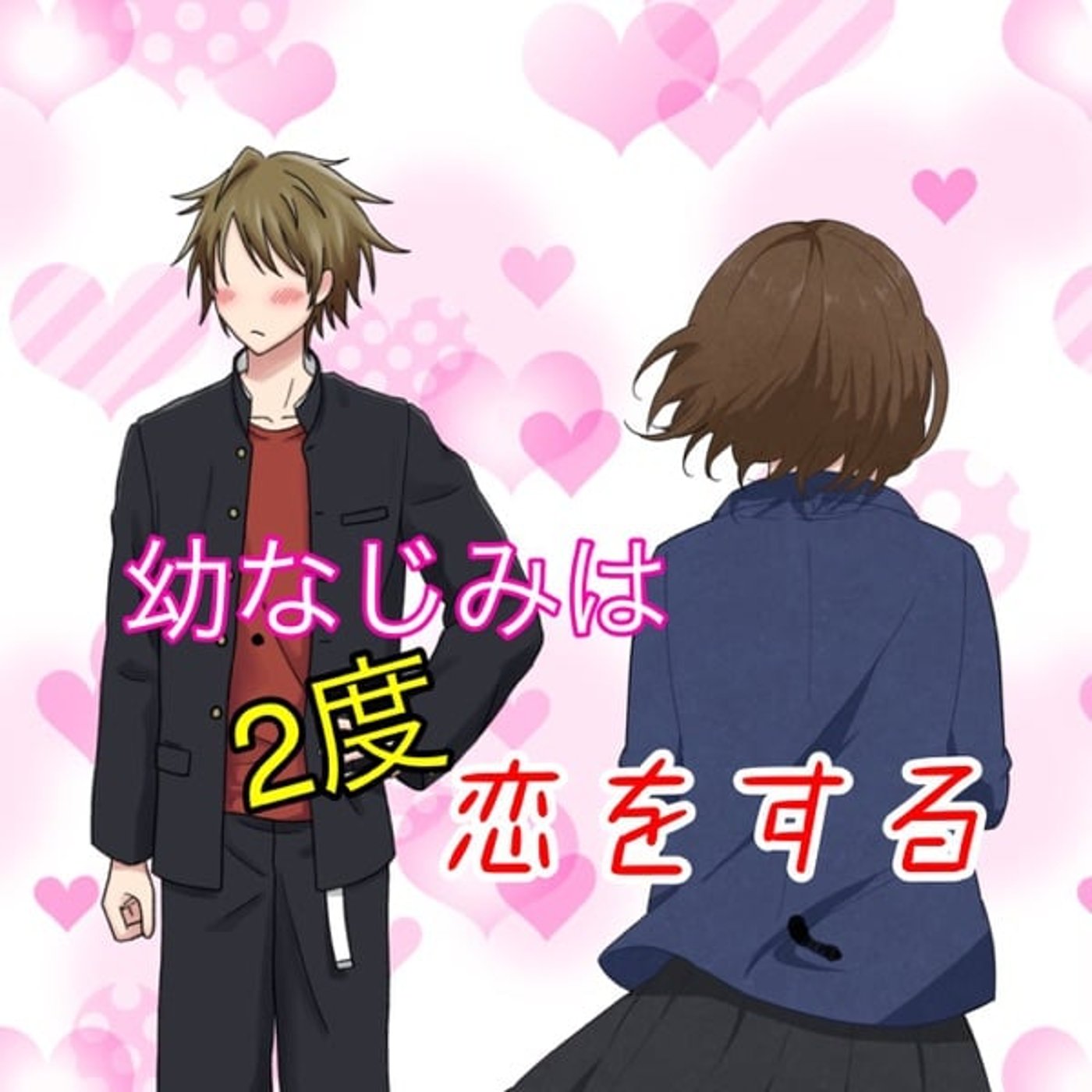 【シチュボ】おやつちんみ×あきこ 『幼なじみは2度恋をする』#ゴリアシチュボ episode artwork