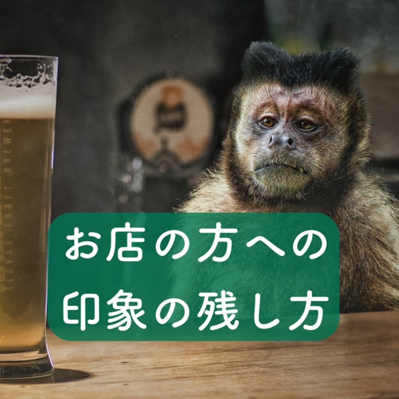 お店の人に自分の印象を残すには？ episode artwork