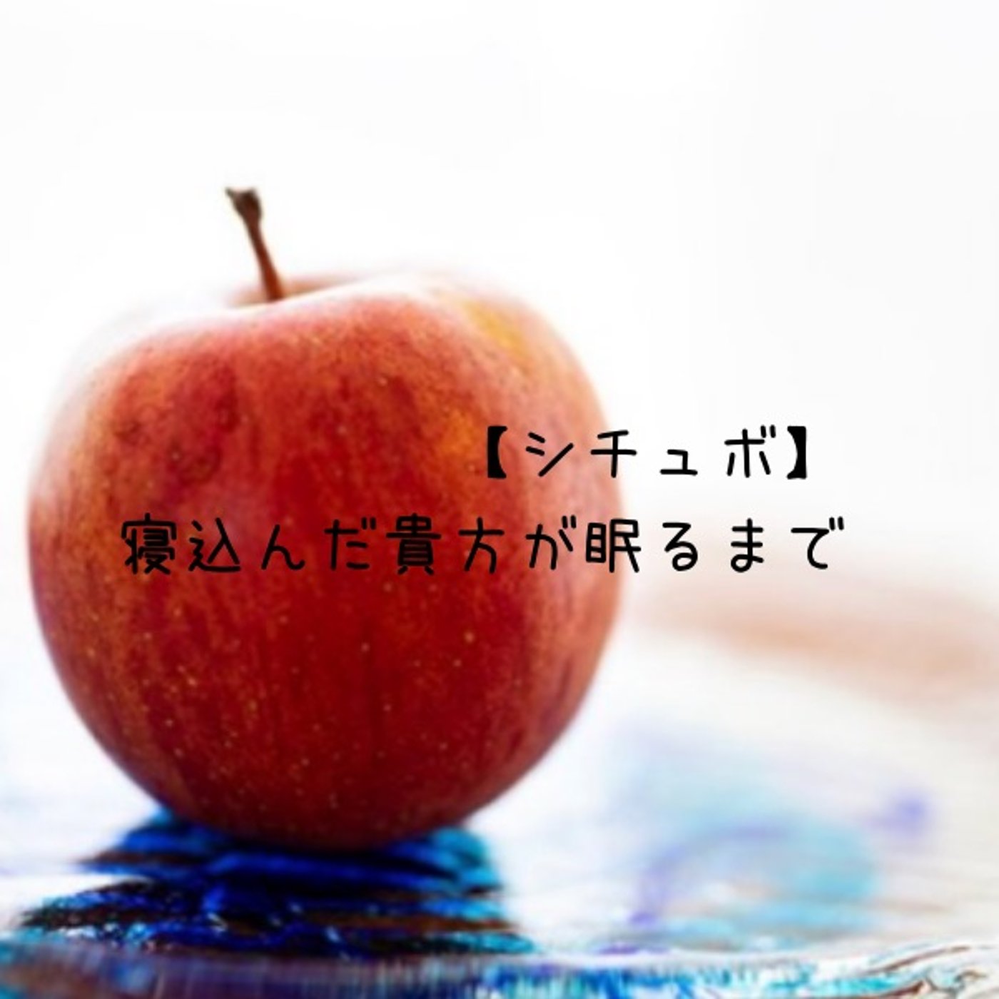 【山ガールさんのシチュボ】寝込んだ貴方が眠るまで episode artwork
