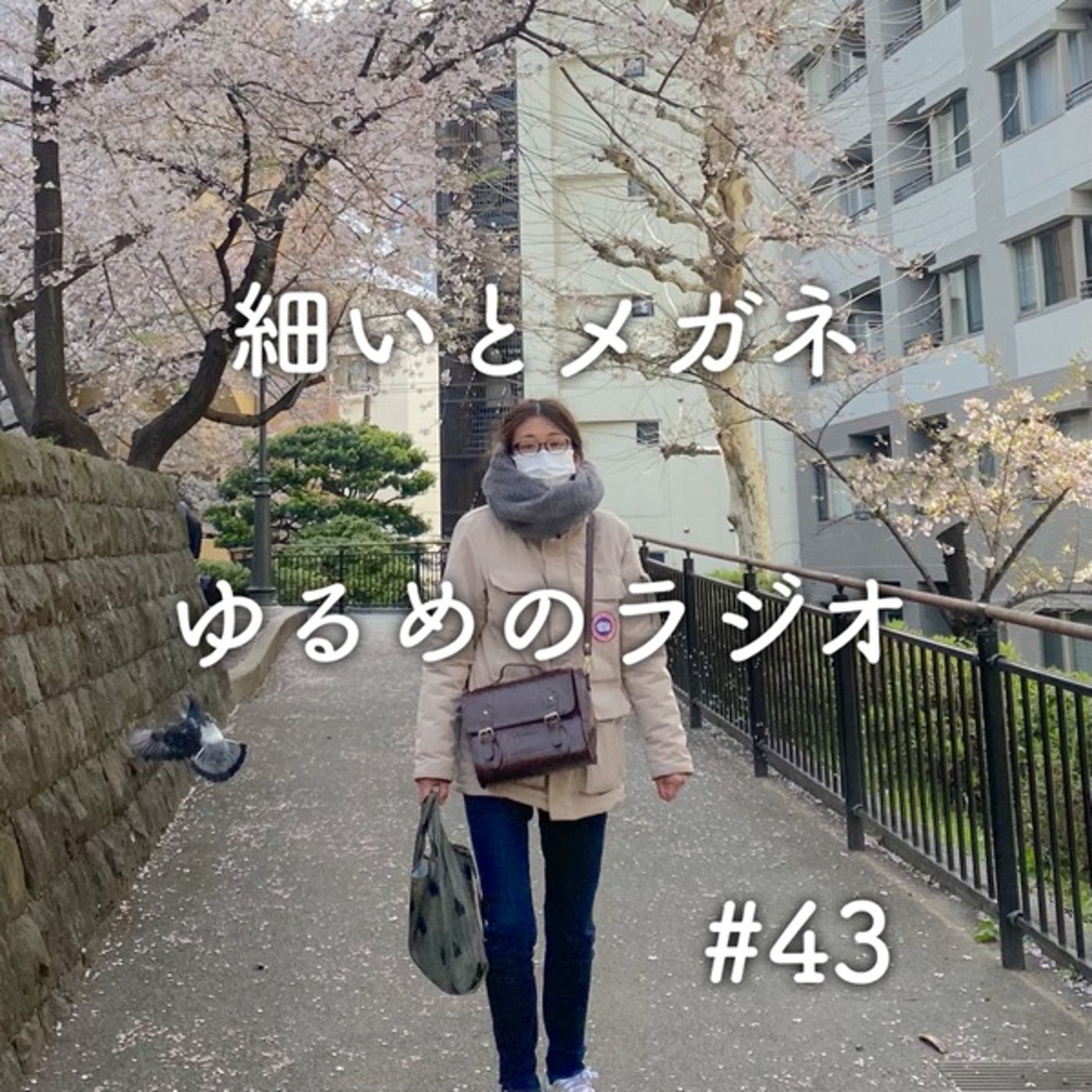 #43 桜満喫週間 episode artwork