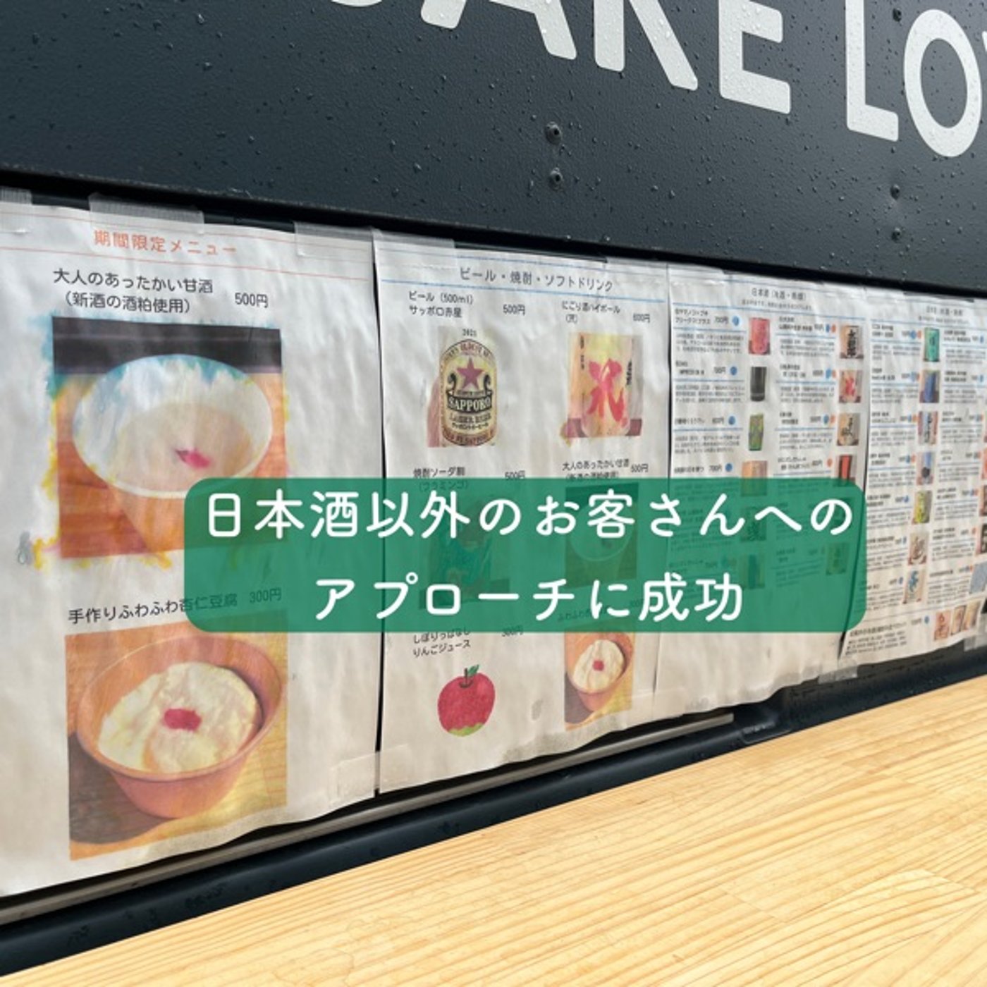 日本酒以外のお客さんへのアプローチに成功 episode artwork