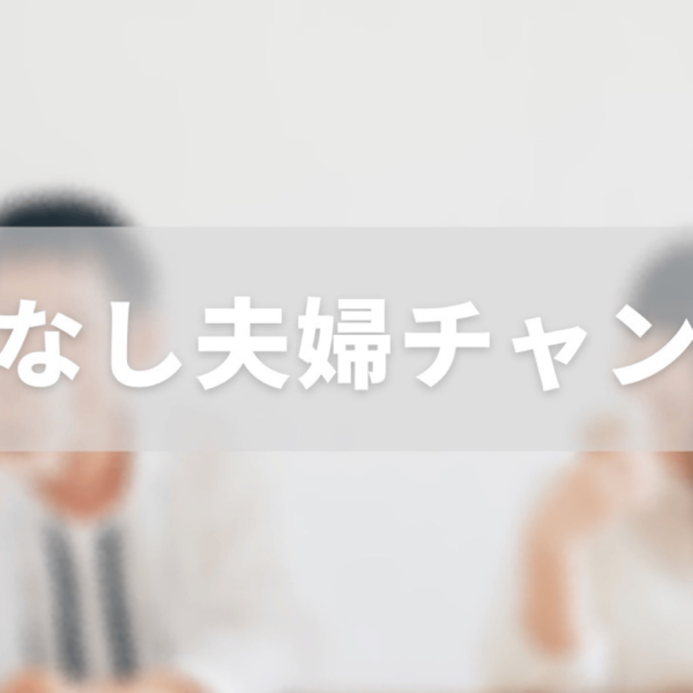 まさ単独ライブ　ナシなし夫婦まさ✖️たみさんコラボ episode artwork