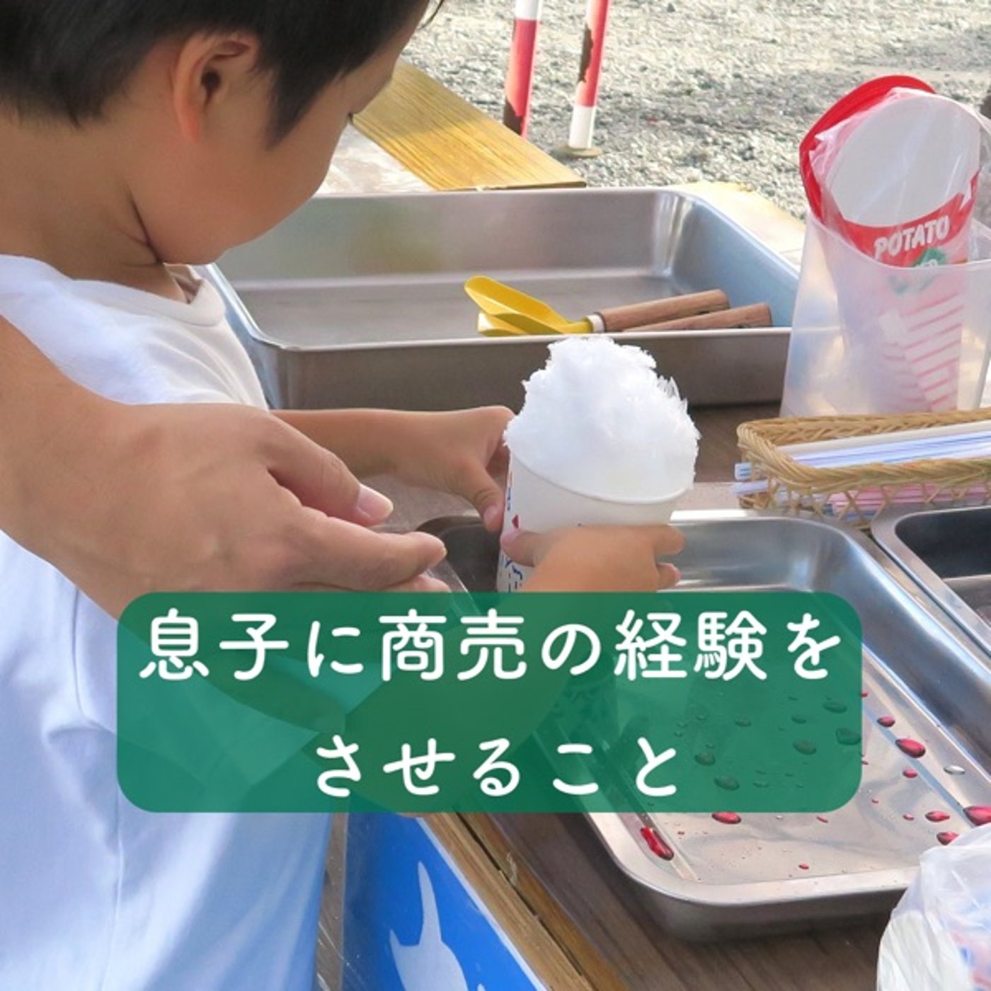 息子に商売の経験をさせること episode artwork