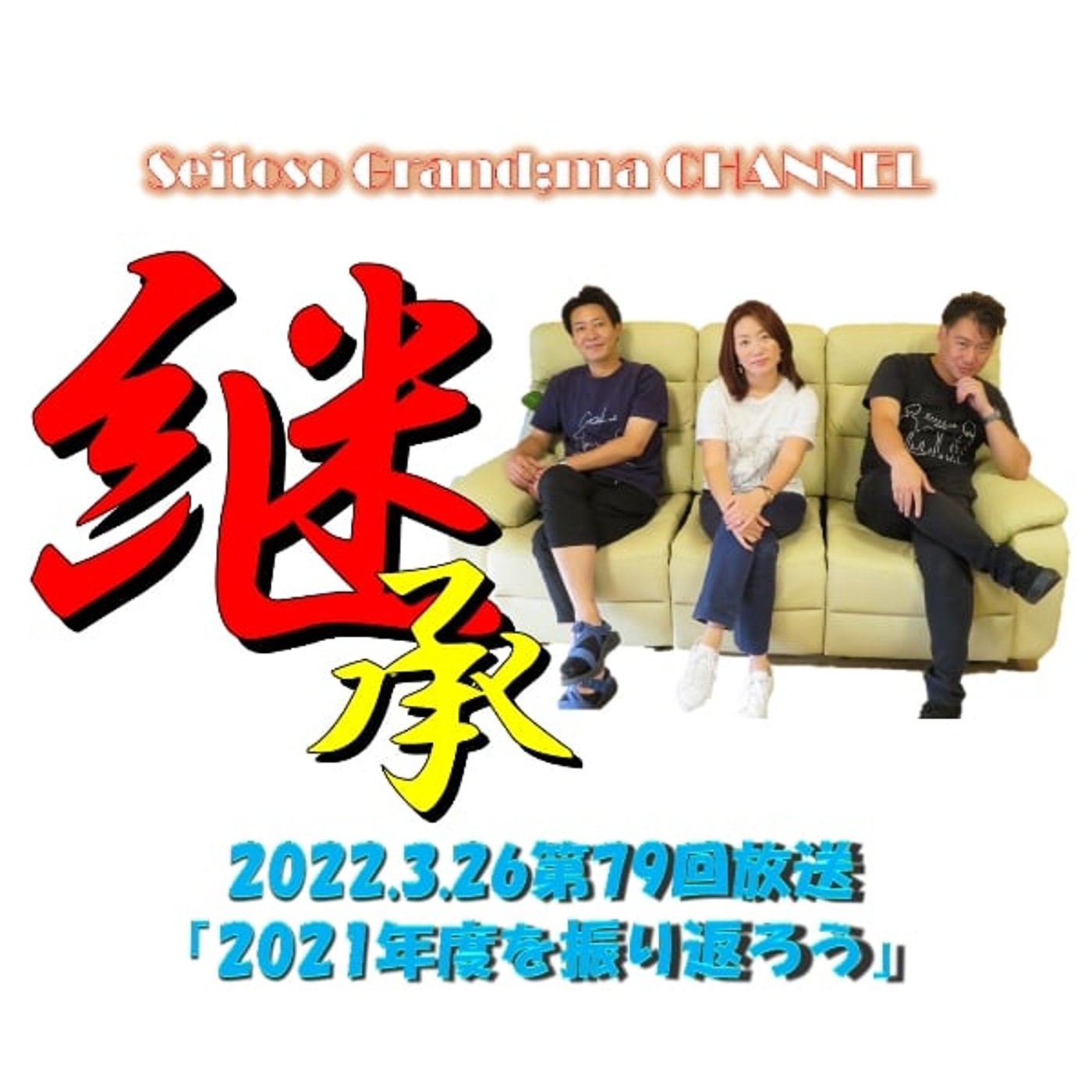 【2021年度を振り返ろう】 episode artwork