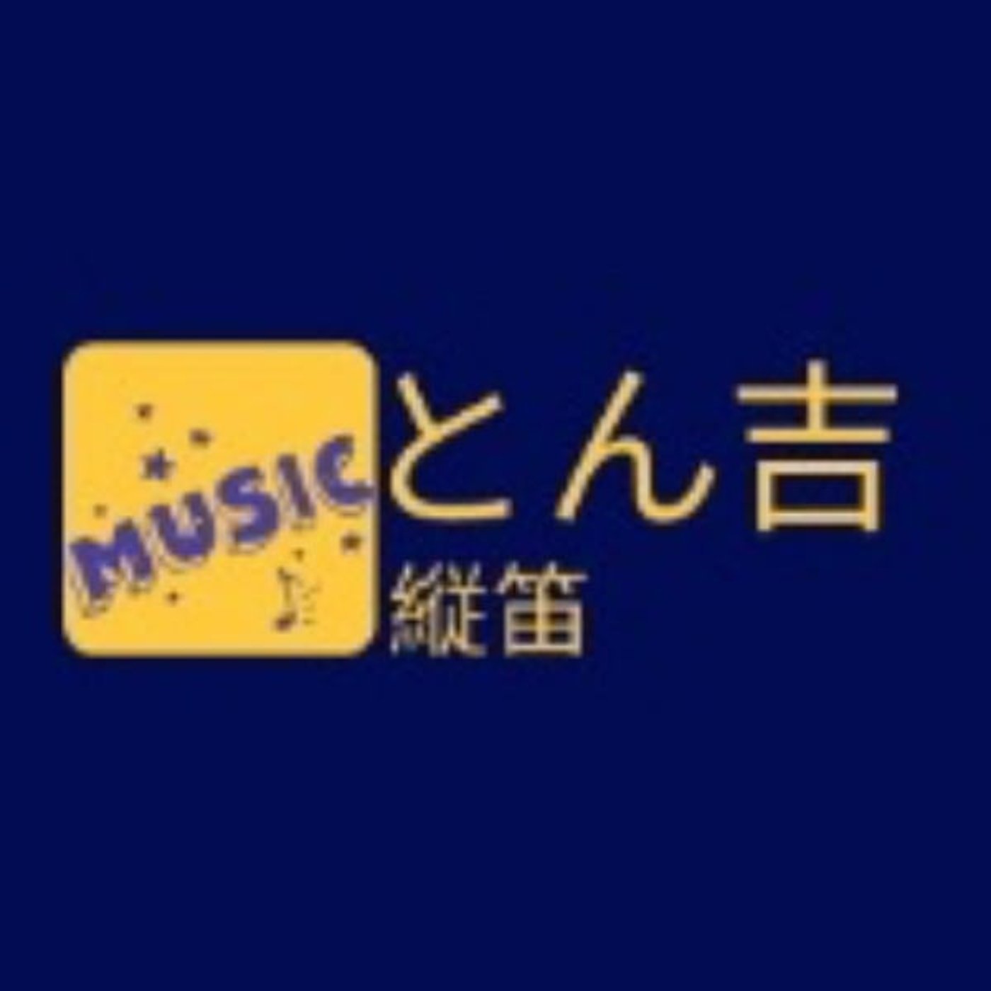 とん吉の歌　縦笛演奏　⚠️音量注意 episode artwork