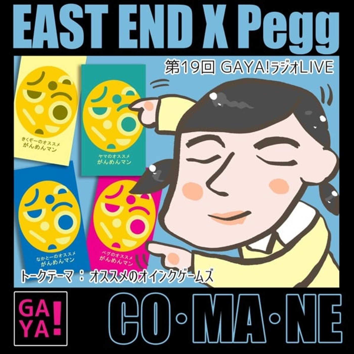 第19回GAYAラジLIVE