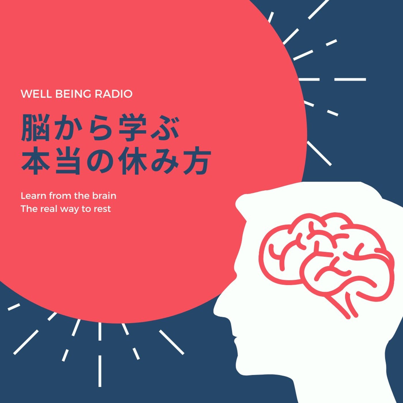 ダラダラSNSはNG！脳から学ぶ、本当の休み方 episode artwork