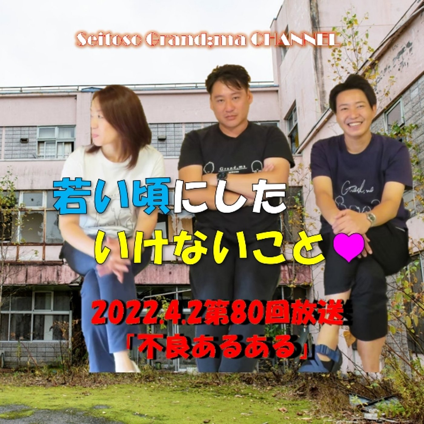 【不良あるある】 episode artwork