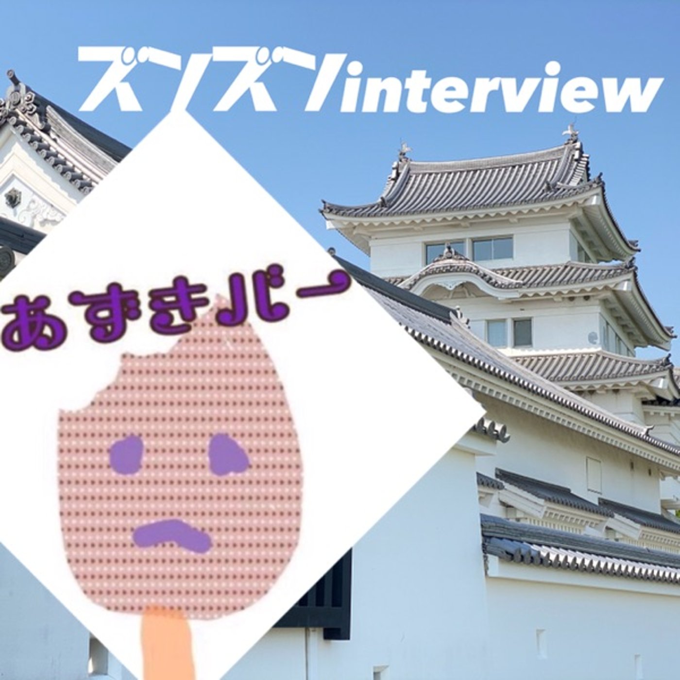 【コラボ】健太郎さんにズンズンinterview❣️ episode artwork