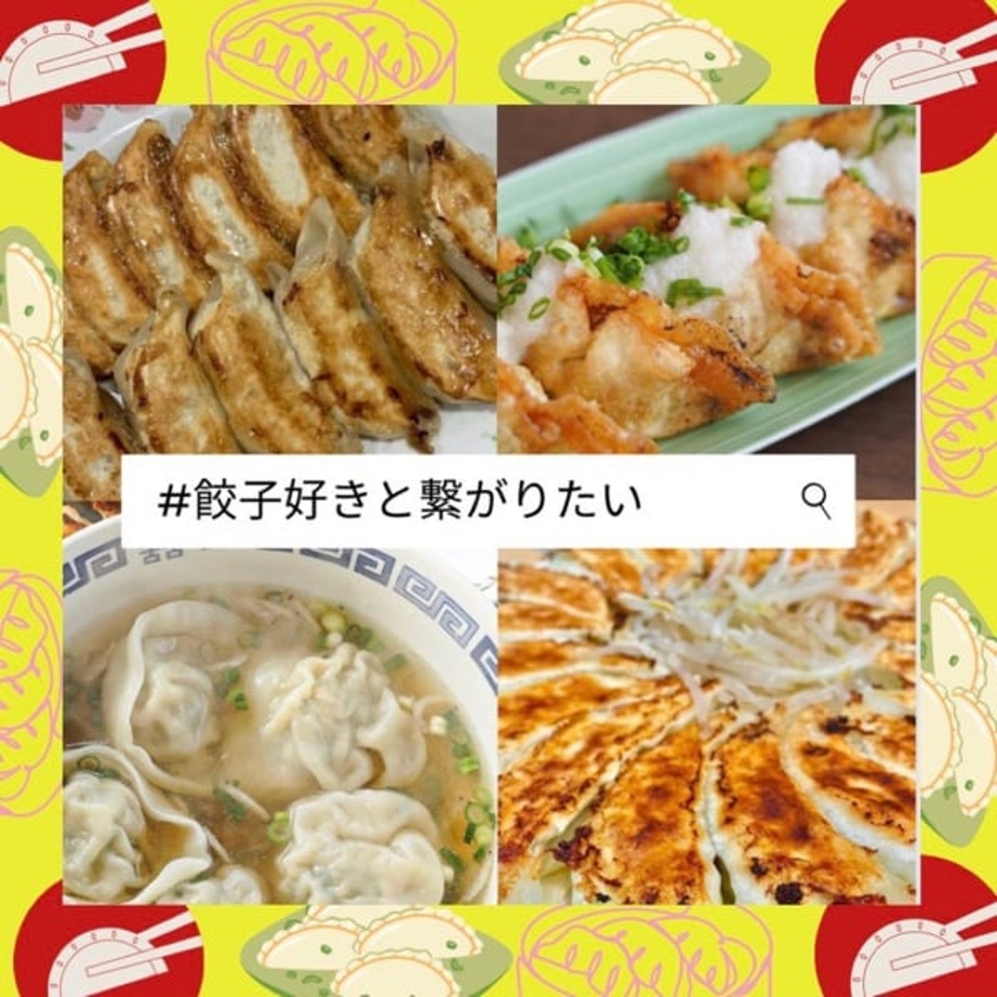 【1min#93】餃子好きと繋がりたい🥟作る食べるの2大ポイント‼️ episode artwork