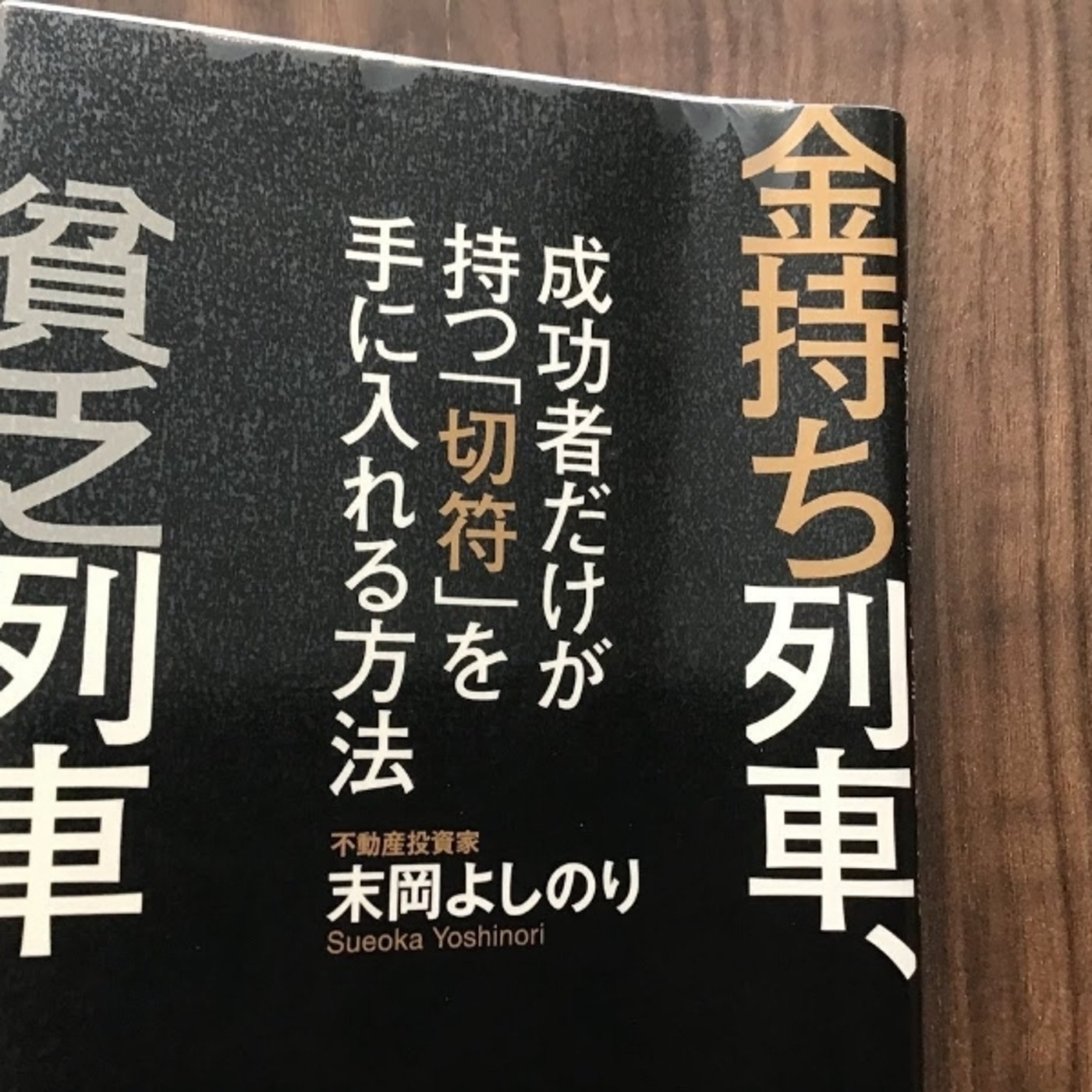本の紹介　金持ち列車、貧乏列車 episode artwork