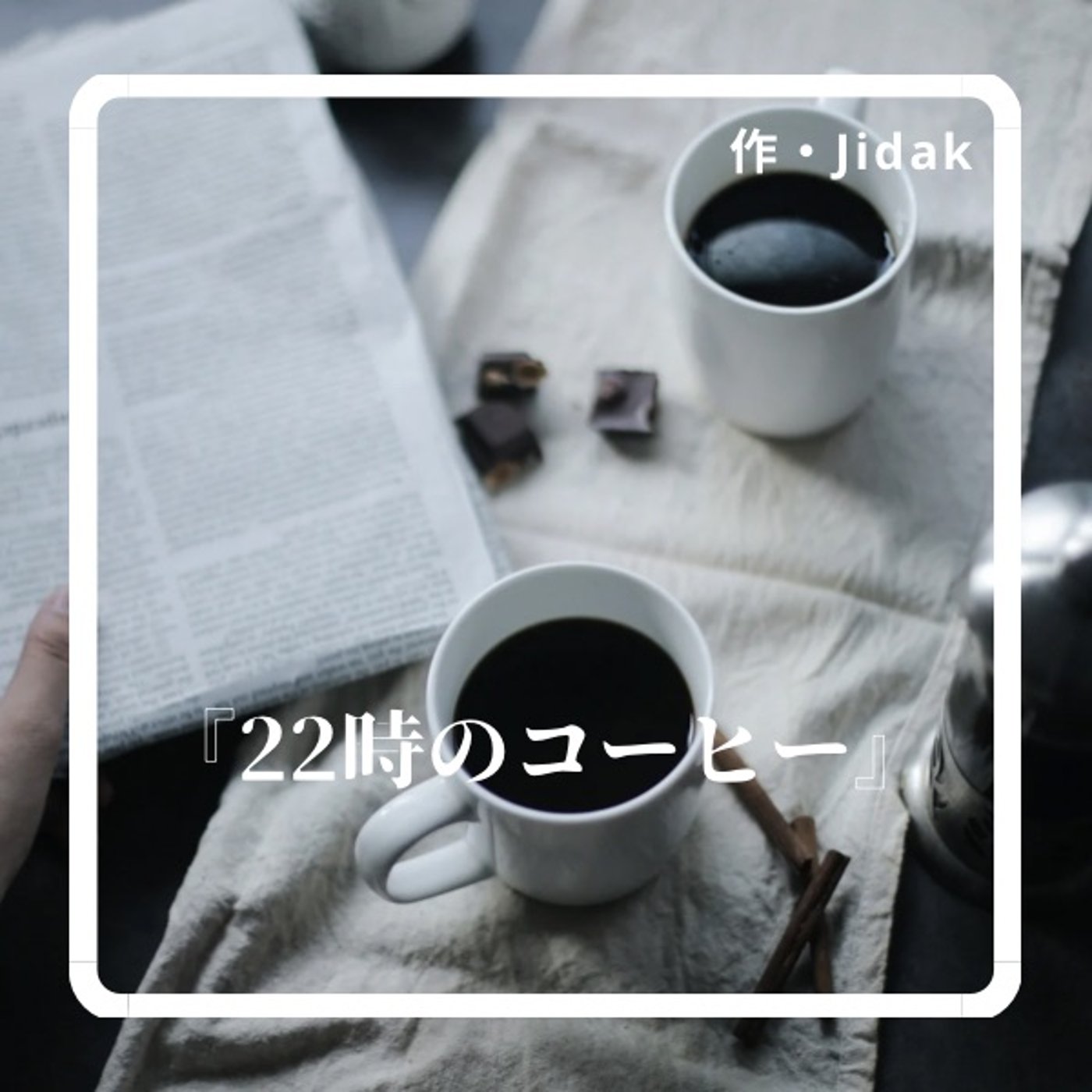 【朗読】作・Jidak『22時のコーヒー』