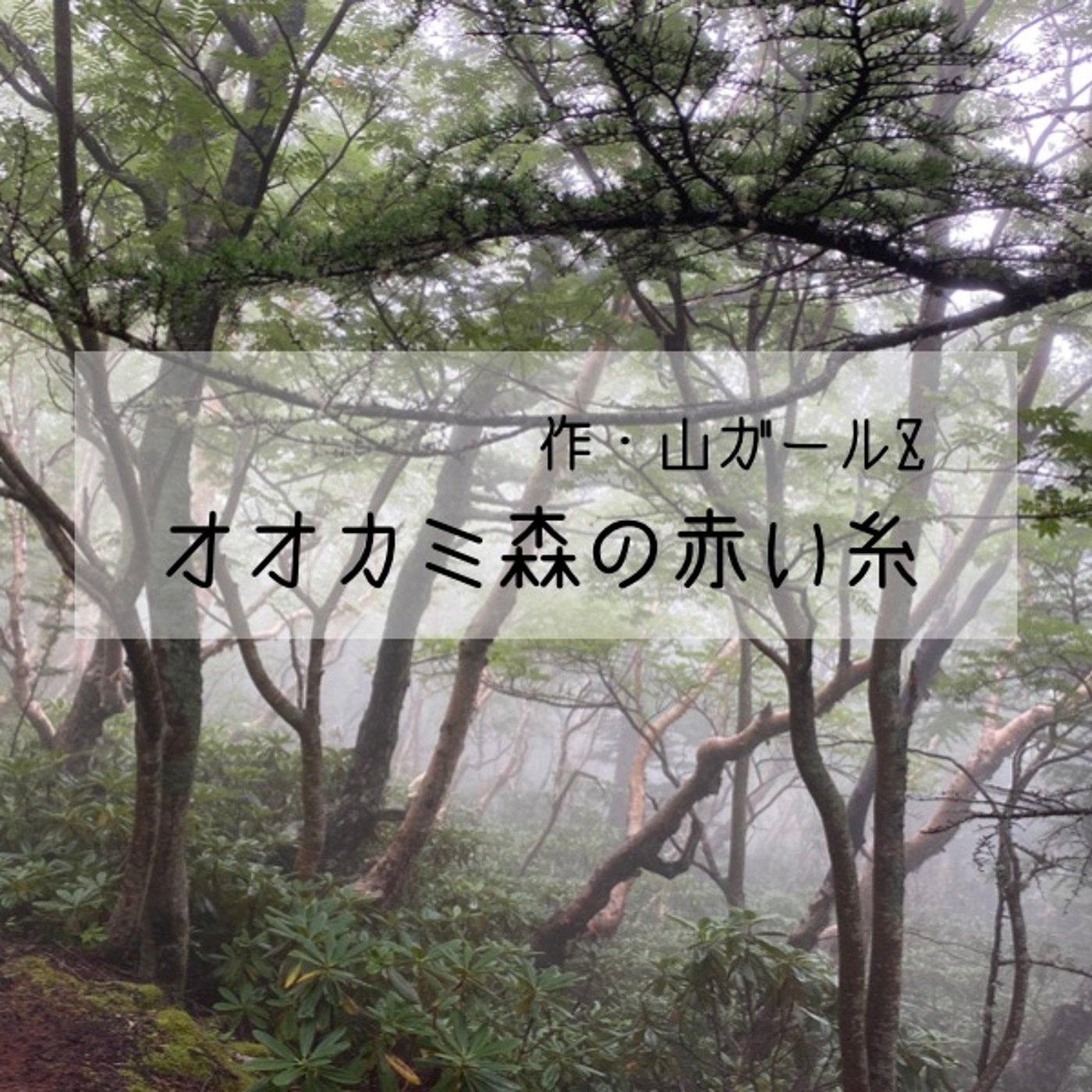 【シチュボ】作・山ガールZ『オオカミ森の赤い糸』 episode artwork