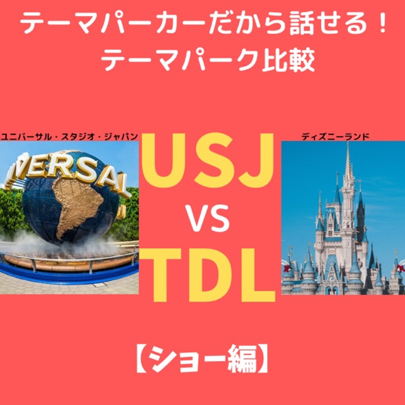 #146 USJ VS ディズニーランド比較【ショー編】  episode artwork