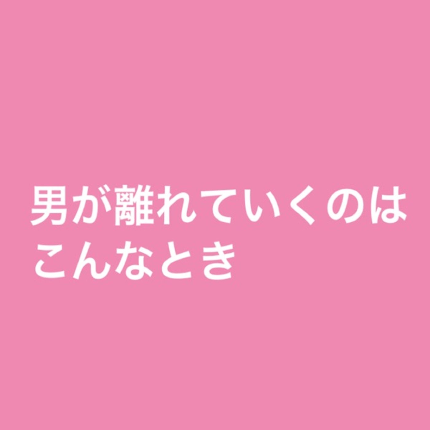 男が離れていくのはこんなとき episode artwork