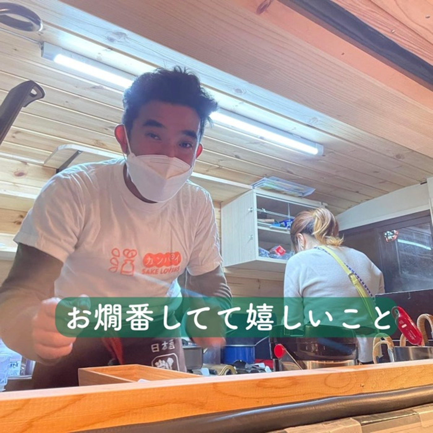 お燗番してて嬉しい事 episode artwork