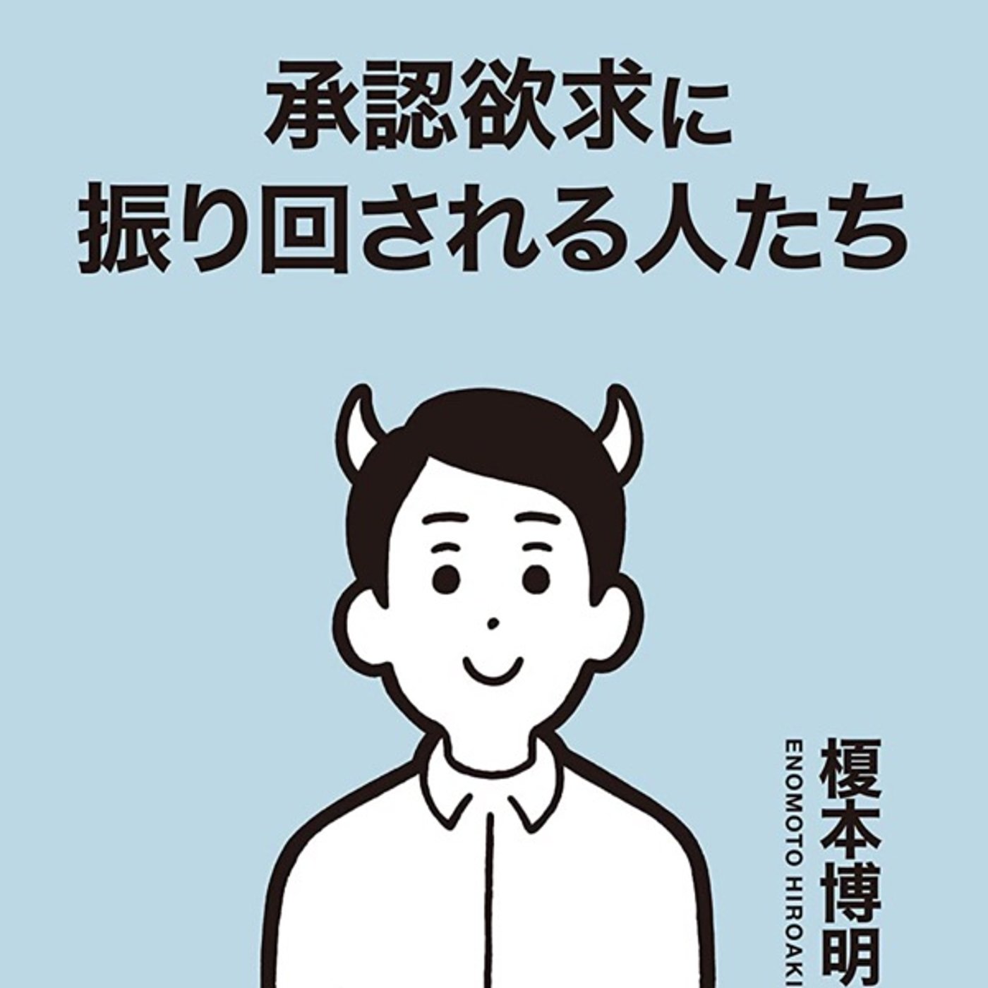 承認欲求に振り回される人達 捉え方と考え方を変える episode artwork